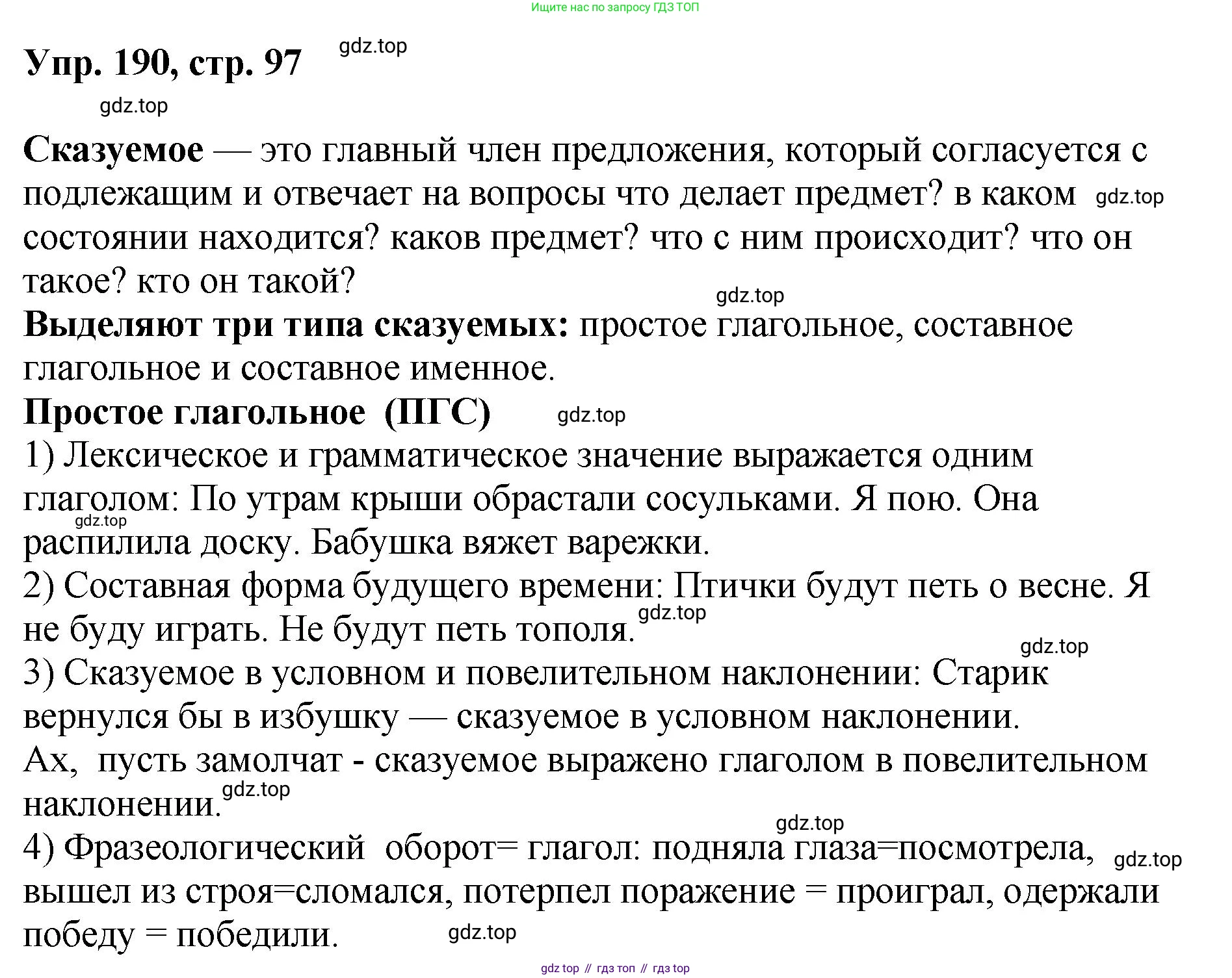 Русский язык, 8 класс Учебник, авторы: Бархударов Степан Григорьевич, Крючков Сергей Ефимович, Максимов Леонард Юрьевич, Чешко Лев Антонович, Николина Наталия Анатольевна, Мишина Клара Ивановна, Текучева Ирина Викторовна, Курцева Зоя Ивановна, Комиссарова Людмила Юрьевна, издательство Просвещение, Москва, 2023, зелёного цвета, страница 97, номер 190, Решение 1 (2023-2027)