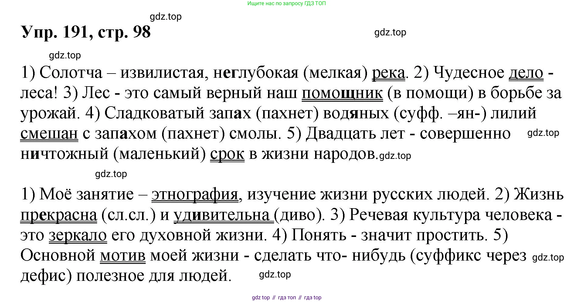 Русский язык, 8 класс Учебник, авторы: Бархударов Степан Григорьевич, Крючков Сергей Ефимович, Максимов Леонард Юрьевич, Чешко Лев Антонович, Николина Наталия Анатольевна, Мишина Клара Ивановна, Текучева Ирина Викторовна, Курцева Зоя Ивановна, Комиссарова Людмила Юрьевна, издательство Просвещение, Москва, 2023, зелёного цвета, страница 98, номер 191, Решение 1 (2023-2027)