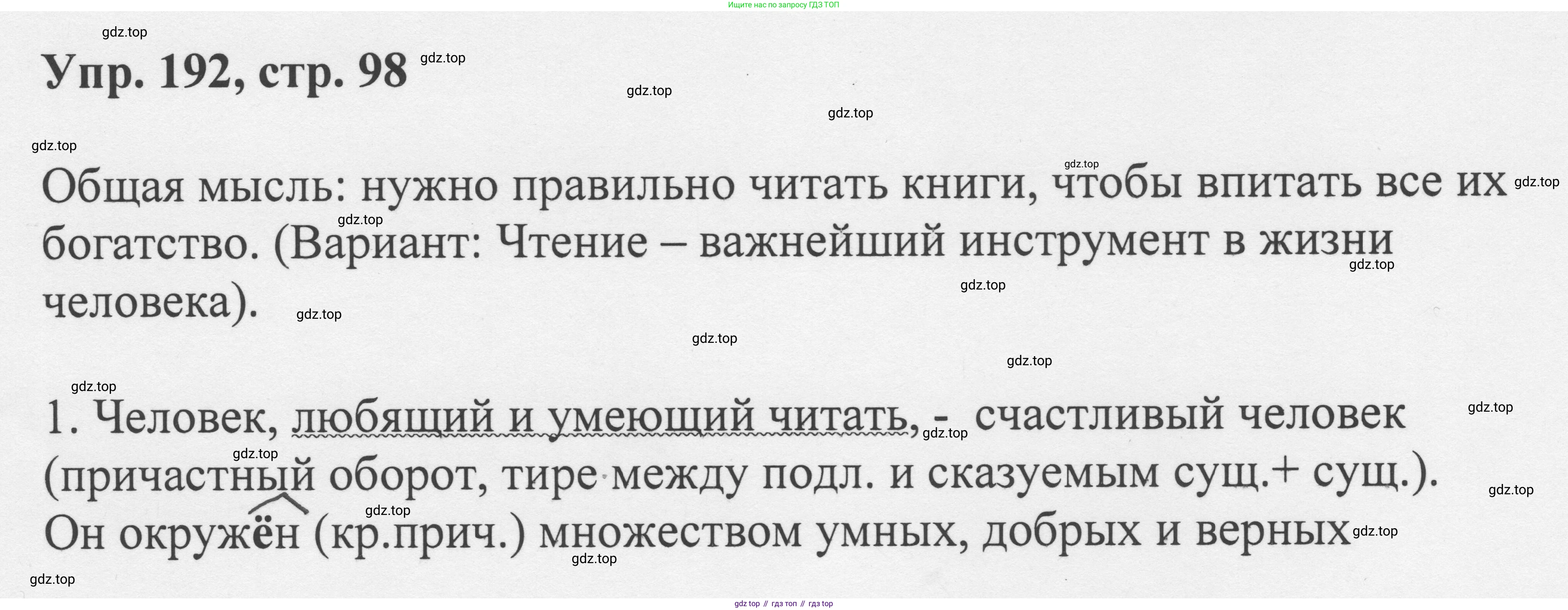 Русский язык, 8 класс Учебник, авторы: Бархударов Степан Григорьевич, Крючков Сергей Ефимович, Максимов Леонард Юрьевич, Чешко Лев Антонович, Николина Наталия Анатольевна, Мишина Клара Ивановна, Текучева Ирина Викторовна, Курцева Зоя Ивановна, Комиссарова Людмила Юрьевна, издательство Просвещение, Москва, 2023, зелёного цвета, страница 98, номер 192, Решение 1 (2023-2027)
