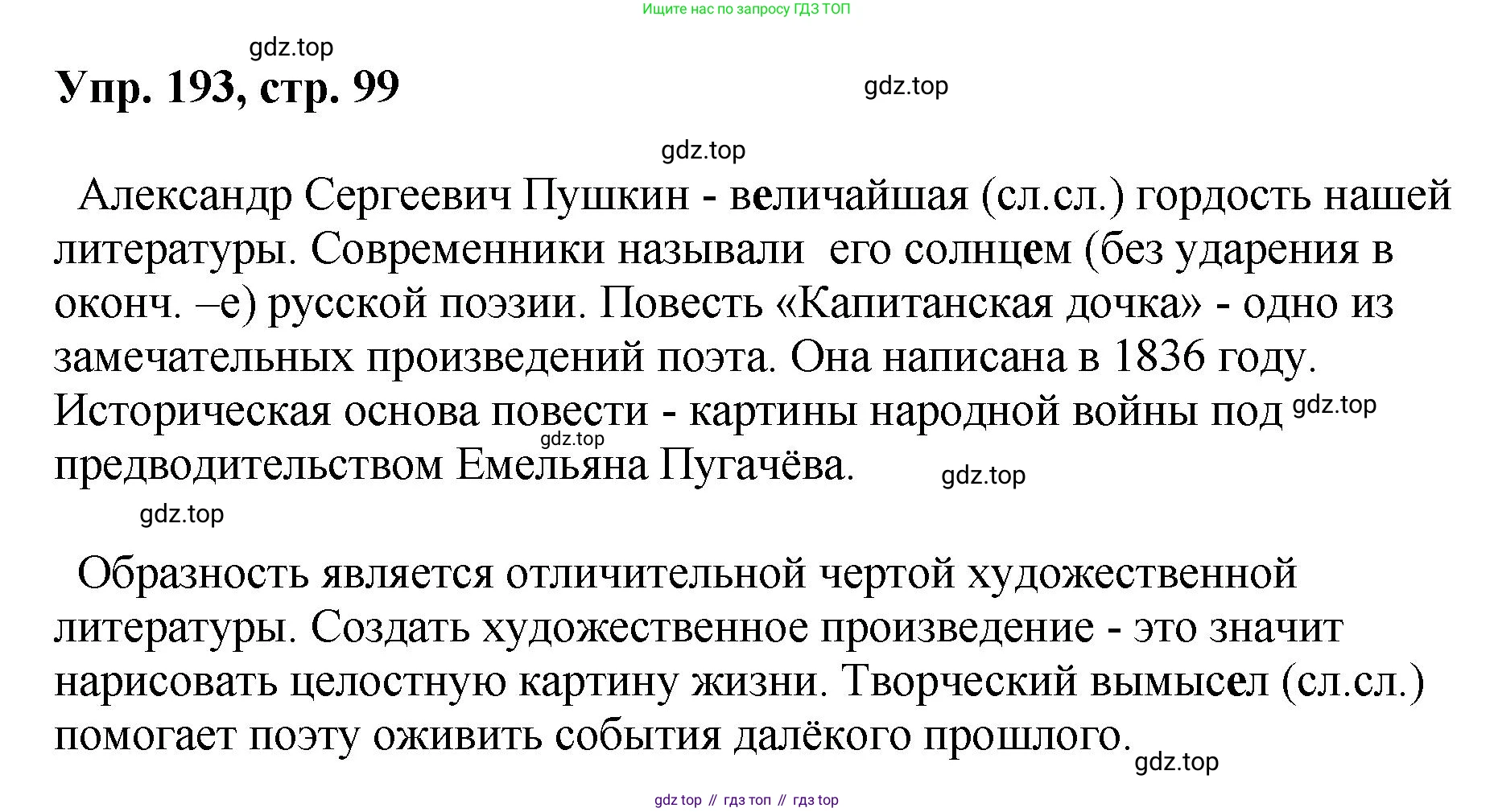 Русский язык, 8 класс Учебник, авторы: Бархударов Степан Григорьевич, Крючков Сергей Ефимович, Максимов Леонард Юрьевич, Чешко Лев Антонович, Николина Наталия Анатольевна, Мишина Клара Ивановна, Текучева Ирина Викторовна, Курцева Зоя Ивановна, Комиссарова Людмила Юрьевна, издательство Просвещение, Москва, 2023, зелёного цвета, страница 99, номер 193, Решение 1 (2023-2027)