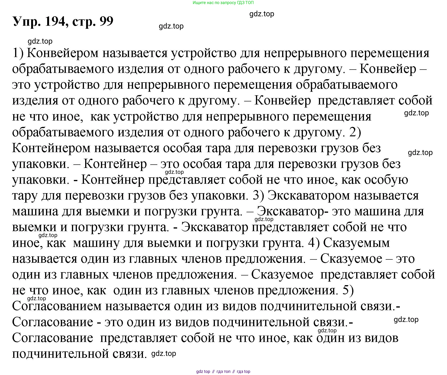 Русский язык, 8 класс Учебник, авторы: Бархударов Степан Григорьевич, Крючков Сергей Ефимович, Максимов Леонард Юрьевич, Чешко Лев Антонович, Николина Наталия Анатольевна, Мишина Клара Ивановна, Текучева Ирина Викторовна, Курцева Зоя Ивановна, Комиссарова Людмила Юрьевна, издательство Просвещение, Москва, 2023, зелёного цвета, страница 99, номер 194, Решение 1 (2023-2027)