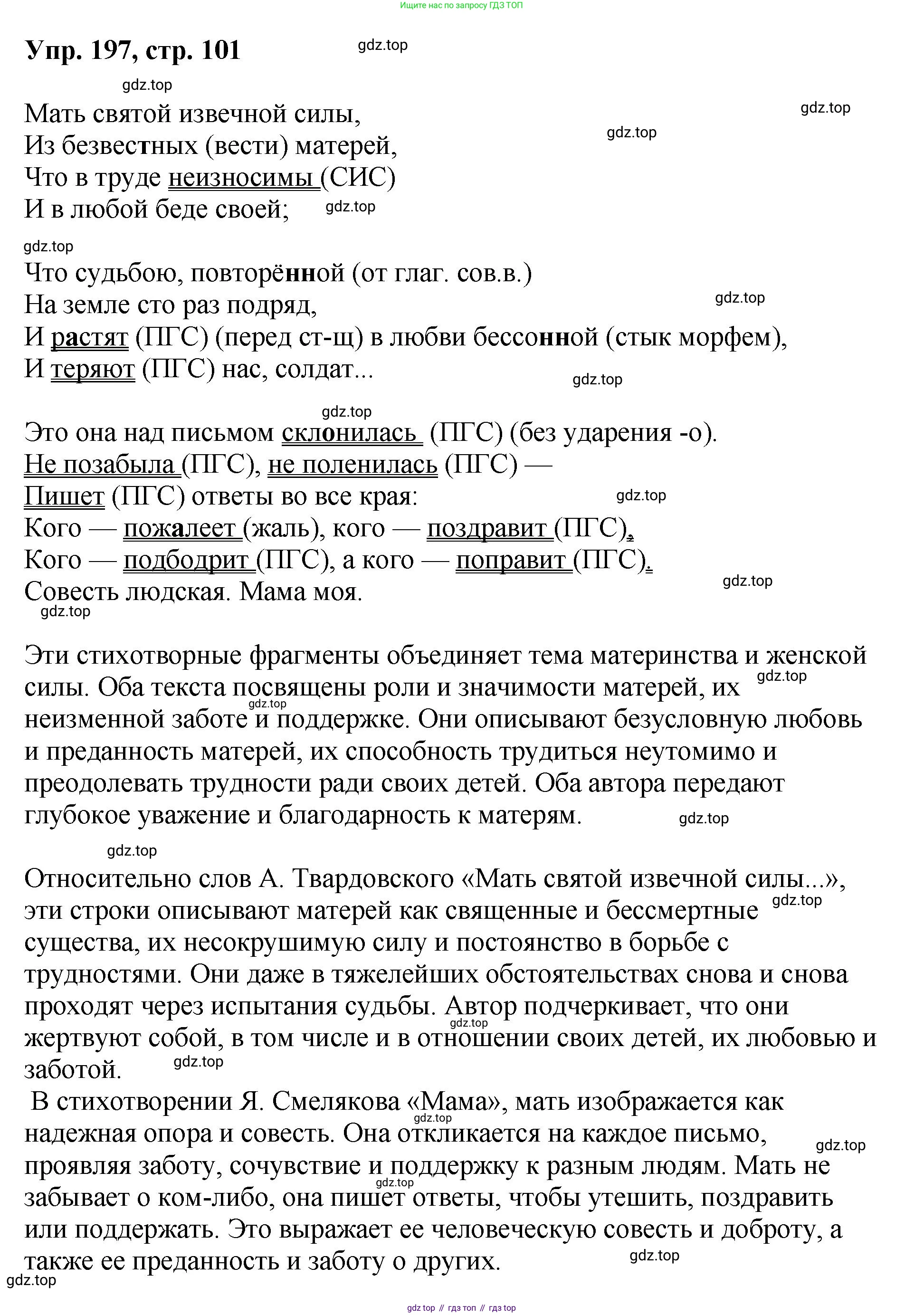Русский язык, 8 класс Учебник, авторы: Бархударов Степан Григорьевич, Крючков Сергей Ефимович, Максимов Леонард Юрьевич, Чешко Лев Антонович, Николина Наталия Анатольевна, Мишина Клара Ивановна, Текучева Ирина Викторовна, Курцева Зоя Ивановна, Комиссарова Людмила Юрьевна, издательство Просвещение, Москва, 2023, зелёного цвета, страница 101, номер 197, Решение 1 (2023-2027)