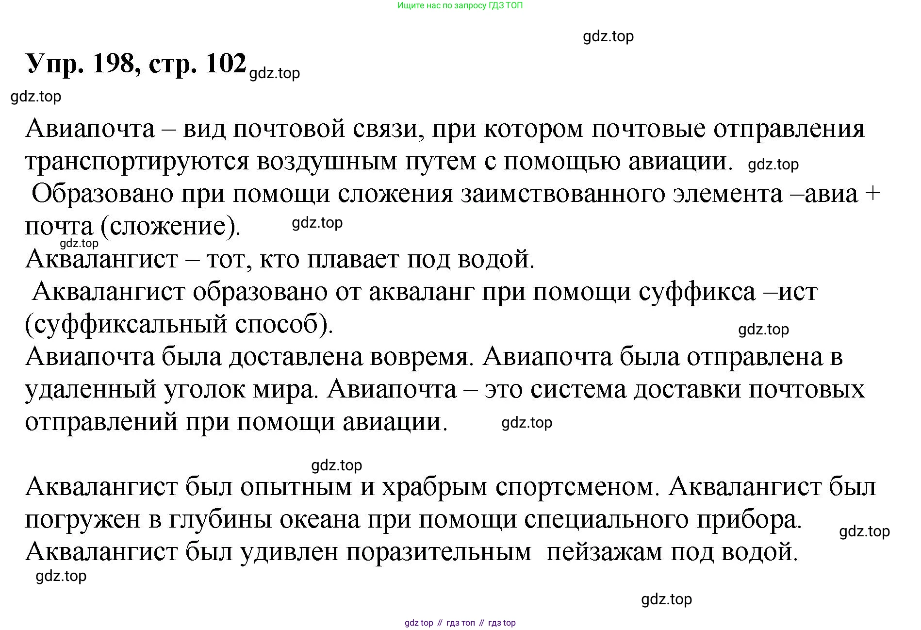 Русский язык, 8 класс Учебник, авторы: Бархударов Степан Григорьевич, Крючков Сергей Ефимович, Максимов Леонард Юрьевич, Чешко Лев Антонович, Николина Наталия Анатольевна, Мишина Клара Ивановна, Текучева Ирина Викторовна, Курцева Зоя Ивановна, Комиссарова Людмила Юрьевна, издательство Просвещение, Москва, 2023, зелёного цвета, страница 102, номер 198, Решение 1 (2023-2027)