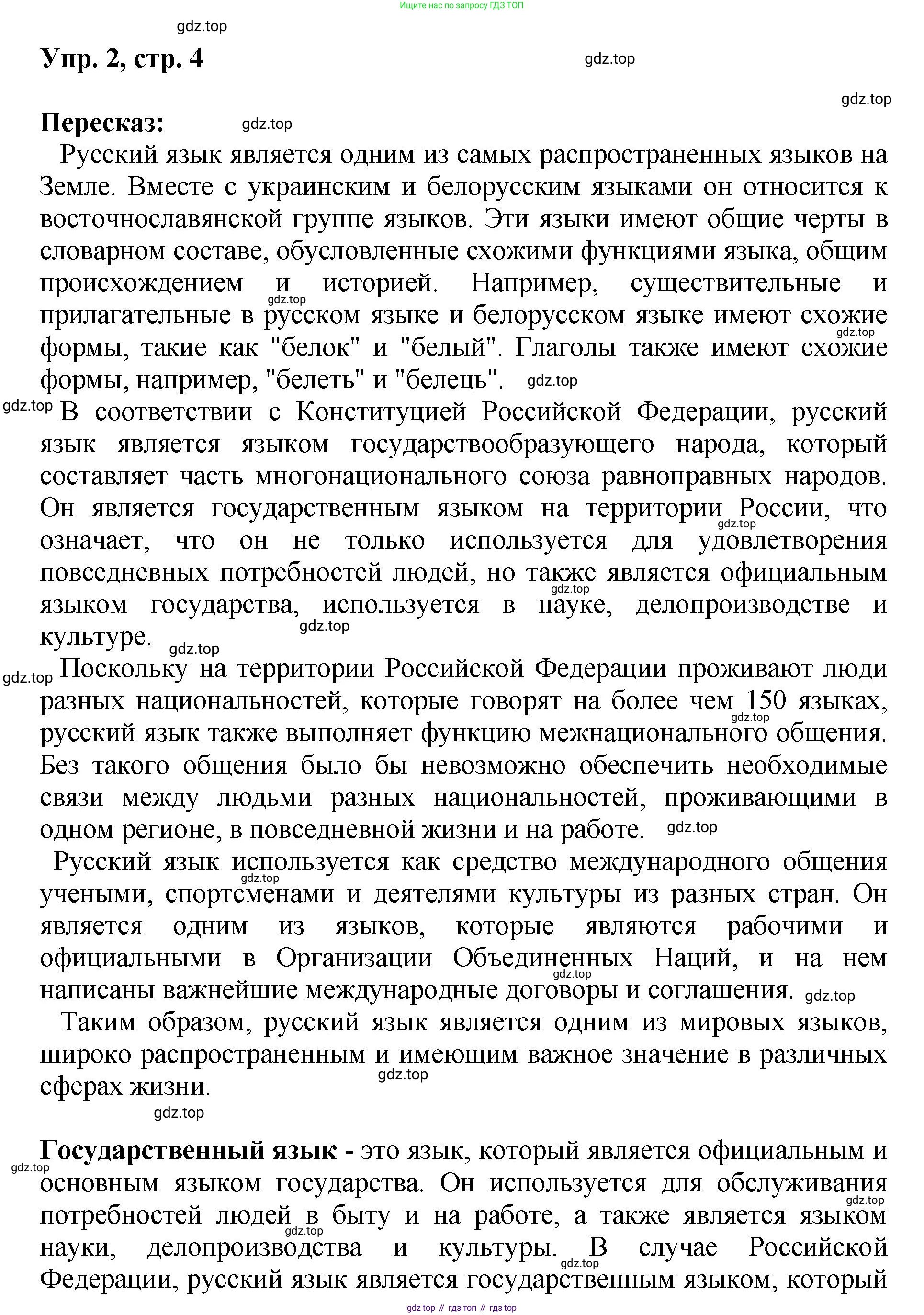 Русский язык, 8 класс Учебник, авторы: Бархударов Степан Григорьевич, Крючков Сергей Ефимович, Максимов Леонард Юрьевич, Чешко Лев Антонович, Николина Наталия Анатольевна, Мишина Клара Ивановна, Текучева Ирина Викторовна, Курцева Зоя Ивановна, Комиссарова Людмила Юрьевна, издательство Просвещение, Москва, 2023, зелёного цвета, страница 4, номер 2, Решение 1 (2023-2027)