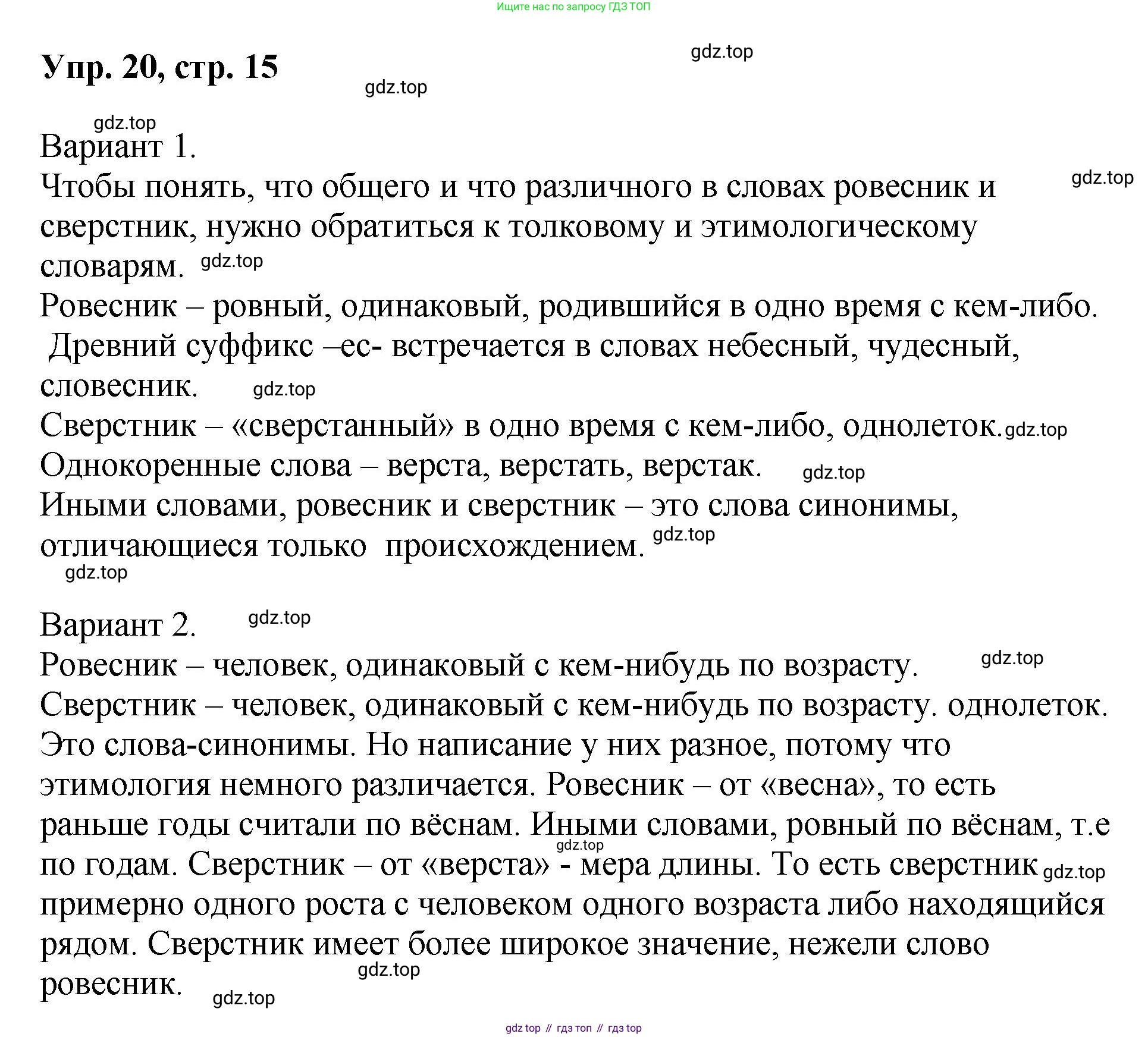 Русский язык, 8 класс Учебник, авторы: Бархударов Степан Григорьевич, Крючков Сергей Ефимович, Максимов Леонард Юрьевич, Чешко Лев Антонович, Николина Наталия Анатольевна, Мишина Клара Ивановна, Текучева Ирина Викторовна, Курцева Зоя Ивановна, Комиссарова Людмила Юрьевна, издательство Просвещение, Москва, 2023, зелёного цвета, страница 15, номер 20, Решение 1 (2023-2027)