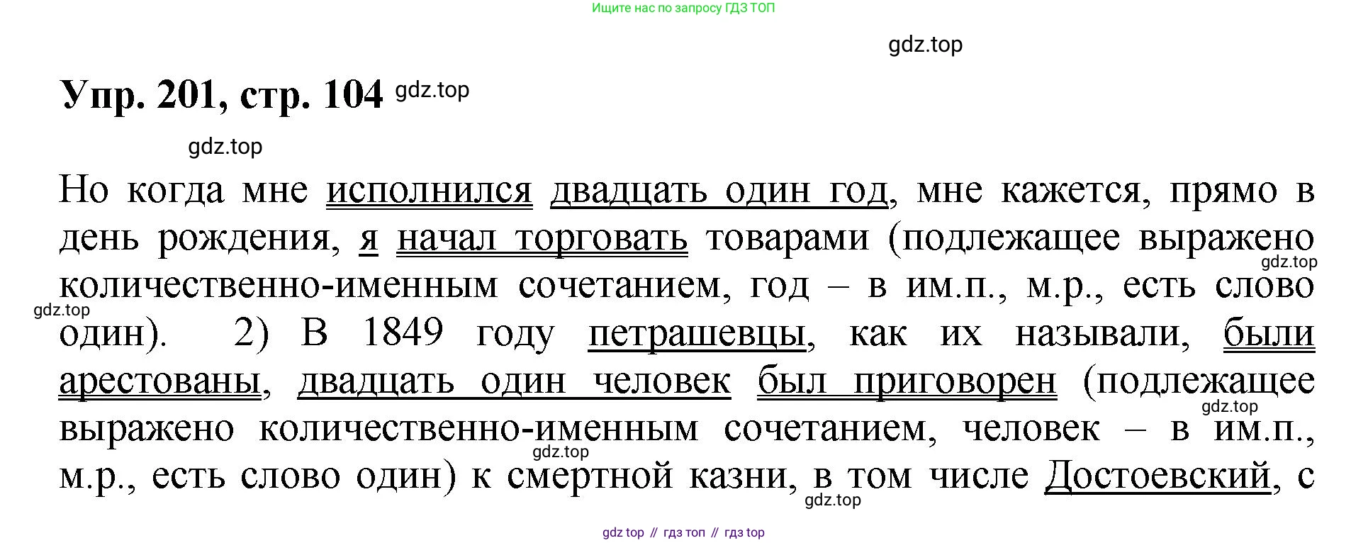 Русский язык, 8 класс Учебник, авторы: Бархударов Степан Григорьевич, Крючков Сергей Ефимович, Максимов Леонард Юрьевич, Чешко Лев Антонович, Николина Наталия Анатольевна, Мишина Клара Ивановна, Текучева Ирина Викторовна, Курцева Зоя Ивановна, Комиссарова Людмила Юрьевна, издательство Просвещение, Москва, 2023, зелёного цвета, страница 104, номер 201, Решение 1 (2023-2027)