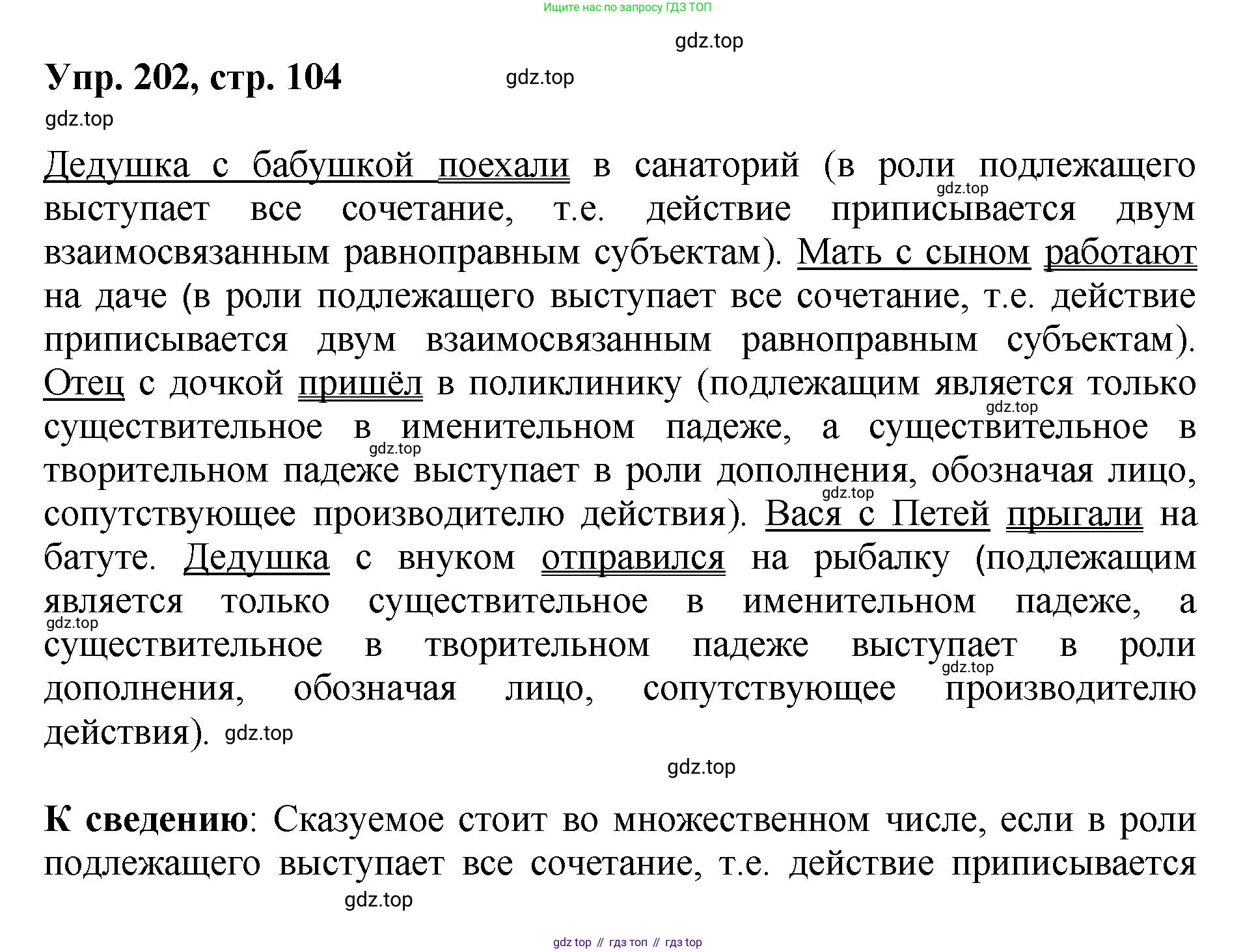 Русский язык, 8 класс Учебник, авторы: Бархударов Степан Григорьевич, Крючков Сергей Ефимович, Максимов Леонард Юрьевич, Чешко Лев Антонович, Николина Наталия Анатольевна, Мишина Клара Ивановна, Текучева Ирина Викторовна, Курцева Зоя Ивановна, Комиссарова Людмила Юрьевна, издательство Просвещение, Москва, 2023, зелёного цвета, страница 104, номер 202, Решение 1 (2023-2027)