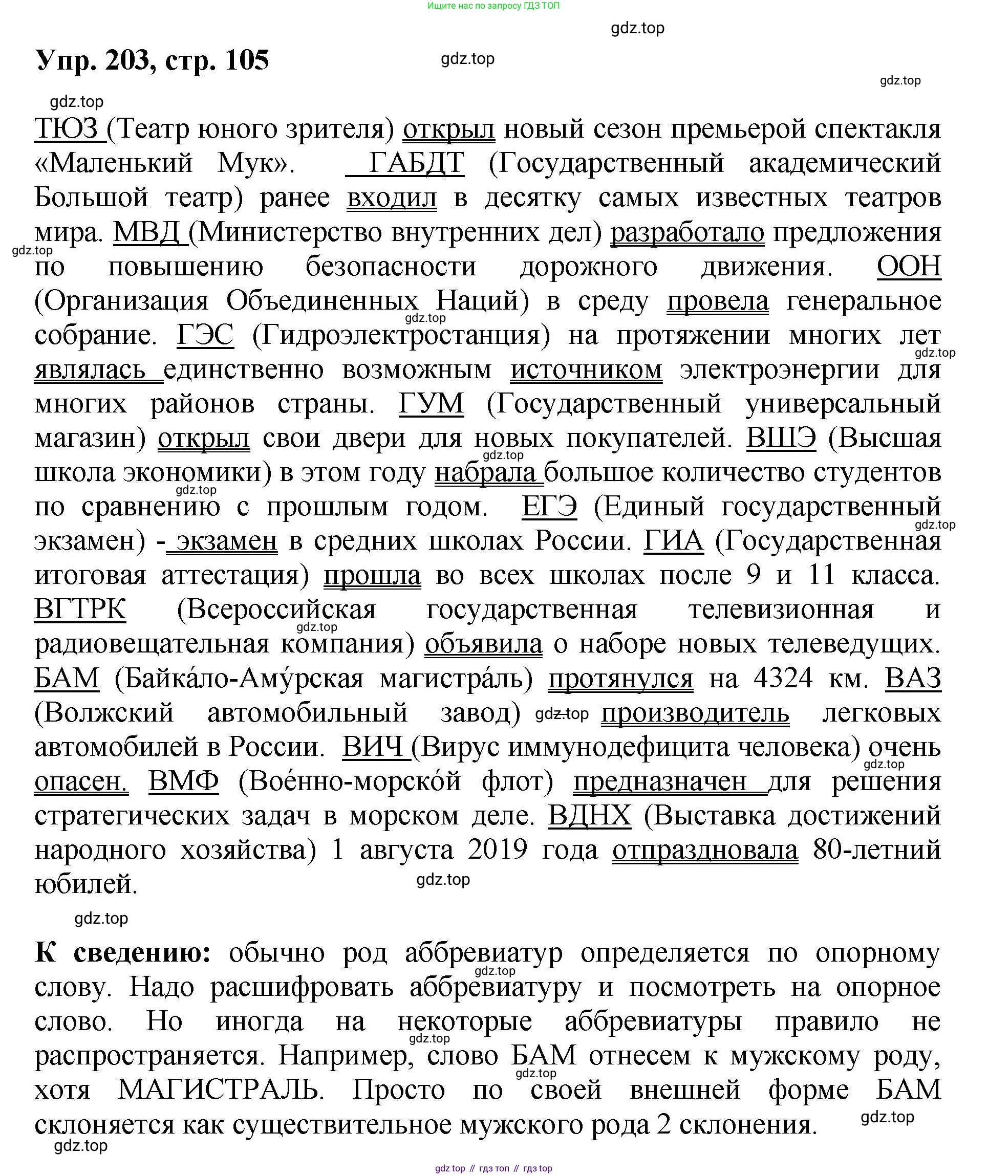 Русский язык, 8 класс Учебник, авторы: Бархударов Степан Григорьевич, Крючков Сергей Ефимович, Максимов Леонард Юрьевич, Чешко Лев Антонович, Николина Наталия Анатольевна, Мишина Клара Ивановна, Текучева Ирина Викторовна, Курцева Зоя Ивановна, Комиссарова Людмила Юрьевна, издательство Просвещение, Москва, 2023, зелёного цвета, страница 105, номер 203, Решение 1 (2023-2027)
