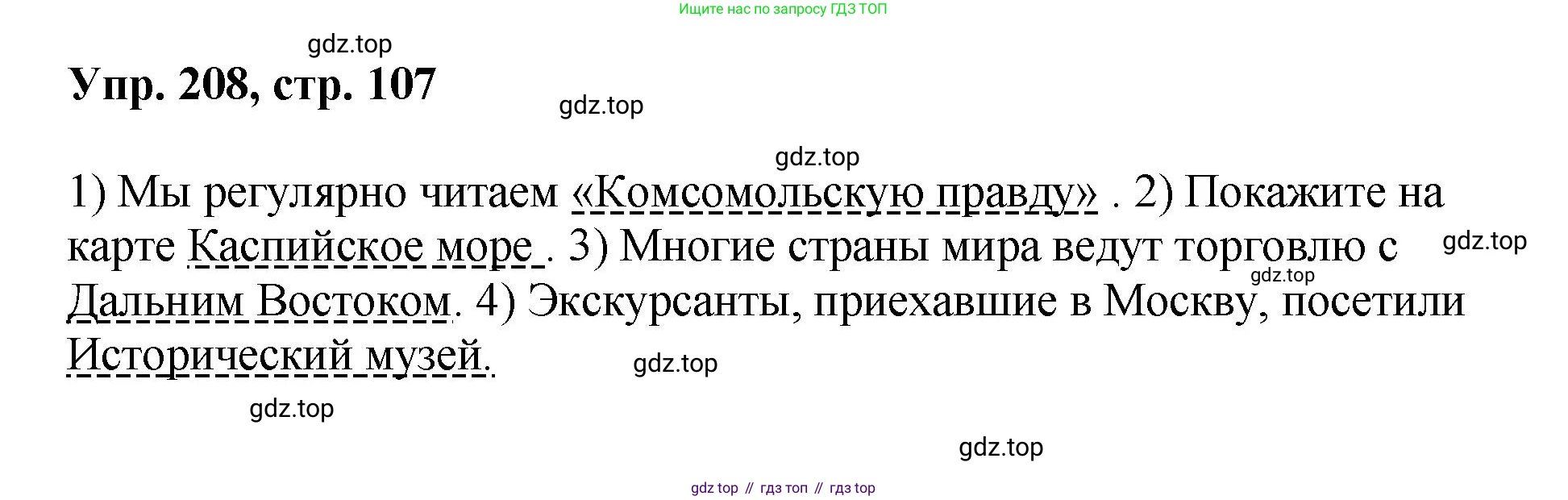 Русский язык, 8 класс Учебник, авторы: Бархударов Степан Григорьевич, Крючков Сергей Ефимович, Максимов Леонард Юрьевич, Чешко Лев Антонович, Николина Наталия Анатольевна, Мишина Клара Ивановна, Текучева Ирина Викторовна, Курцева Зоя Ивановна, Комиссарова Людмила Юрьевна, издательство Просвещение, Москва, 2023, зелёного цвета, страница 107, номер 208, Решение 1 (2023-2027)