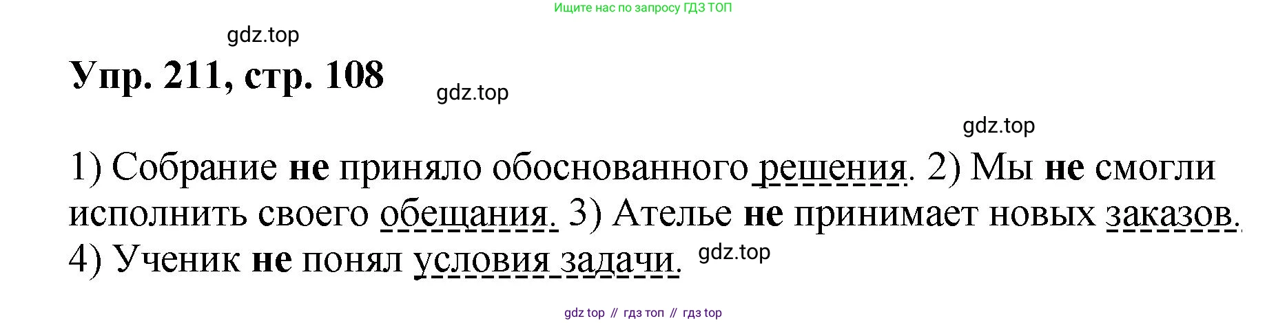 Русский язык, 8 класс Учебник, авторы: Бархударов Степан Григорьевич, Крючков Сергей Ефимович, Максимов Леонард Юрьевич, Чешко Лев Антонович, Николина Наталия Анатольевна, Мишина Клара Ивановна, Текучева Ирина Викторовна, Курцева Зоя Ивановна, Комиссарова Людмила Юрьевна, издательство Просвещение, Москва, 2023, зелёного цвета, страница 108, номер 211, Решение 1 (2023-2027)