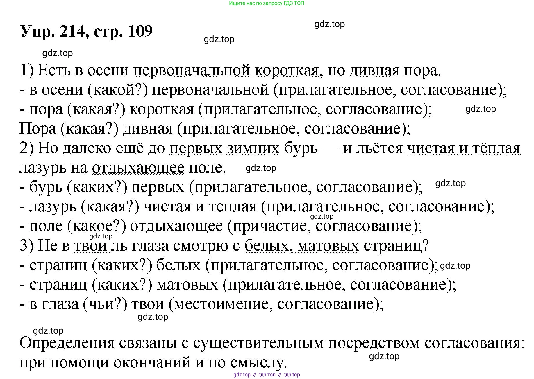 Русский язык, 8 класс Учебник, авторы: Бархударов Степан Григорьевич, Крючков Сергей Ефимович, Максимов Леонард Юрьевич, Чешко Лев Антонович, Николина Наталия Анатольевна, Мишина Клара Ивановна, Текучева Ирина Викторовна, Курцева Зоя Ивановна, Комиссарова Людмила Юрьевна, издательство Просвещение, Москва, 2023, зелёного цвета, страница 109, номер 214, Решение 1 (2023-2027)
