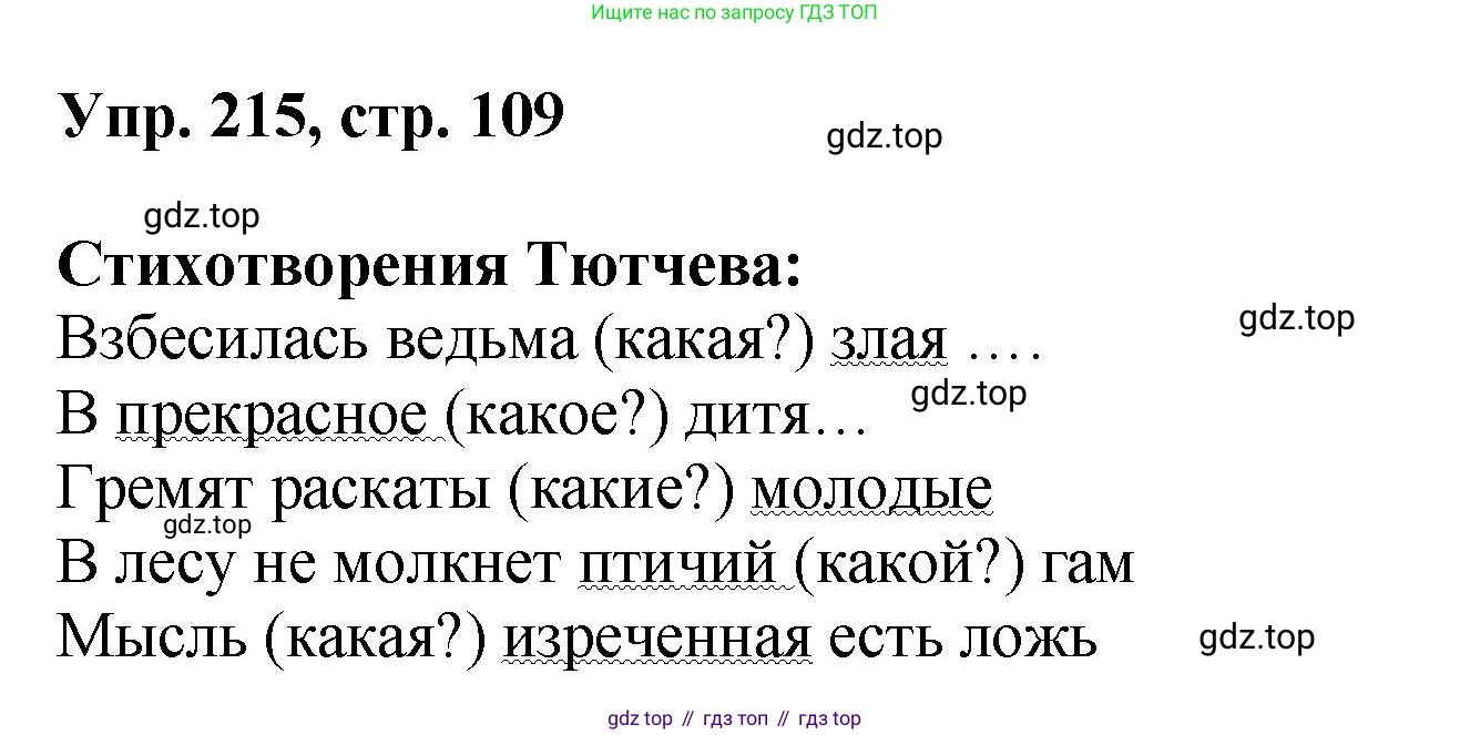 Русский язык, 8 класс Учебник, авторы: Бархударов Степан Григорьевич, Крючков Сергей Ефимович, Максимов Леонард Юрьевич, Чешко Лев Антонович, Николина Наталия Анатольевна, Мишина Клара Ивановна, Текучева Ирина Викторовна, Курцева Зоя Ивановна, Комиссарова Людмила Юрьевна, издательство Просвещение, Москва, 2023, зелёного цвета, страница 109, номер 215, Решение 1 (2023-2027)