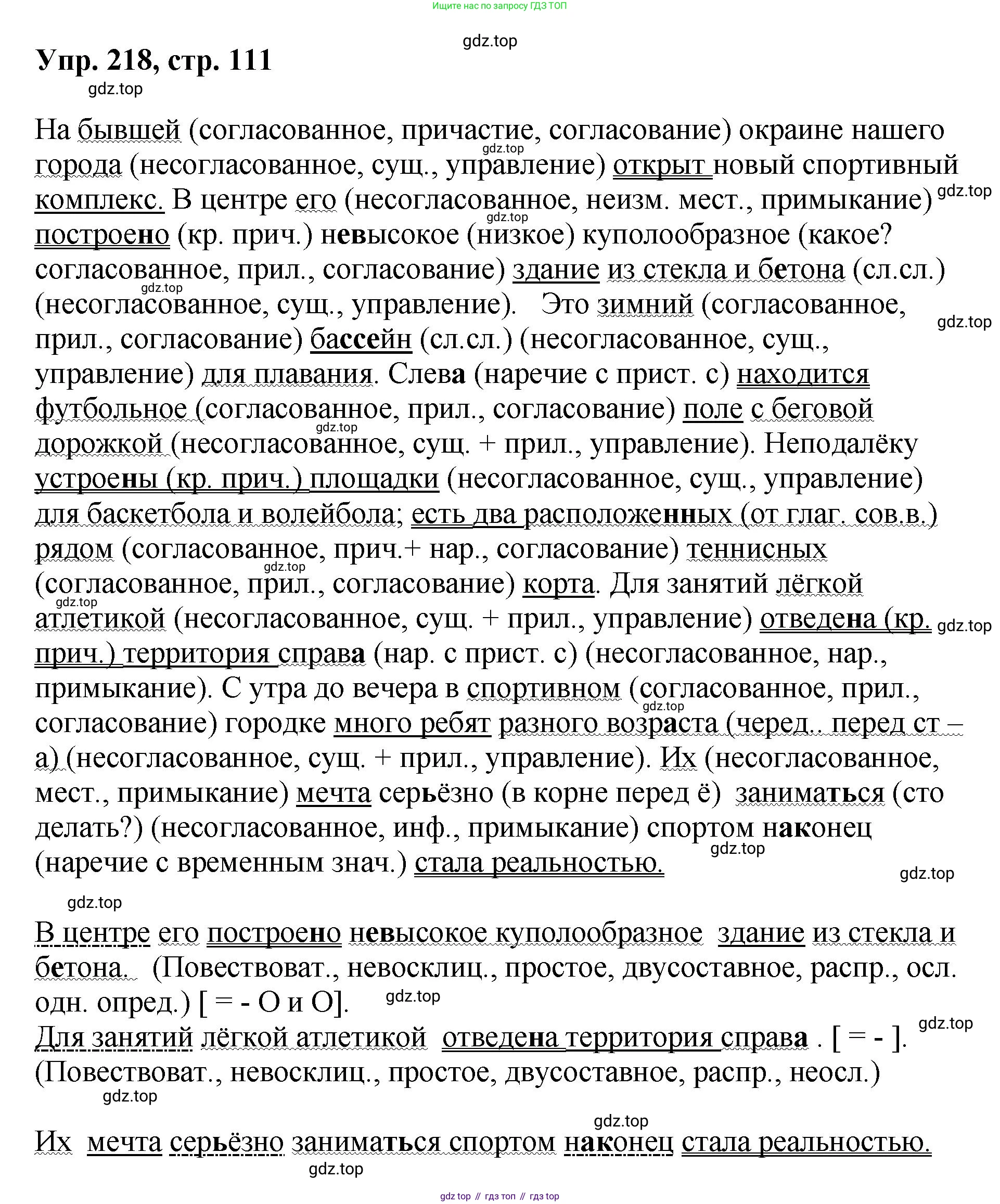 Русский язык, 8 класс Учебник, авторы: Бархударов Степан Григорьевич, Крючков Сергей Ефимович, Максимов Леонард Юрьевич, Чешко Лев Антонович, Николина Наталия Анатольевна, Мишина Клара Ивановна, Текучева Ирина Викторовна, Курцева Зоя Ивановна, Комиссарова Людмила Юрьевна, издательство Просвещение, Москва, 2023, зелёного цвета, страница 111, номер 218, Решение 1 (2023-2027)