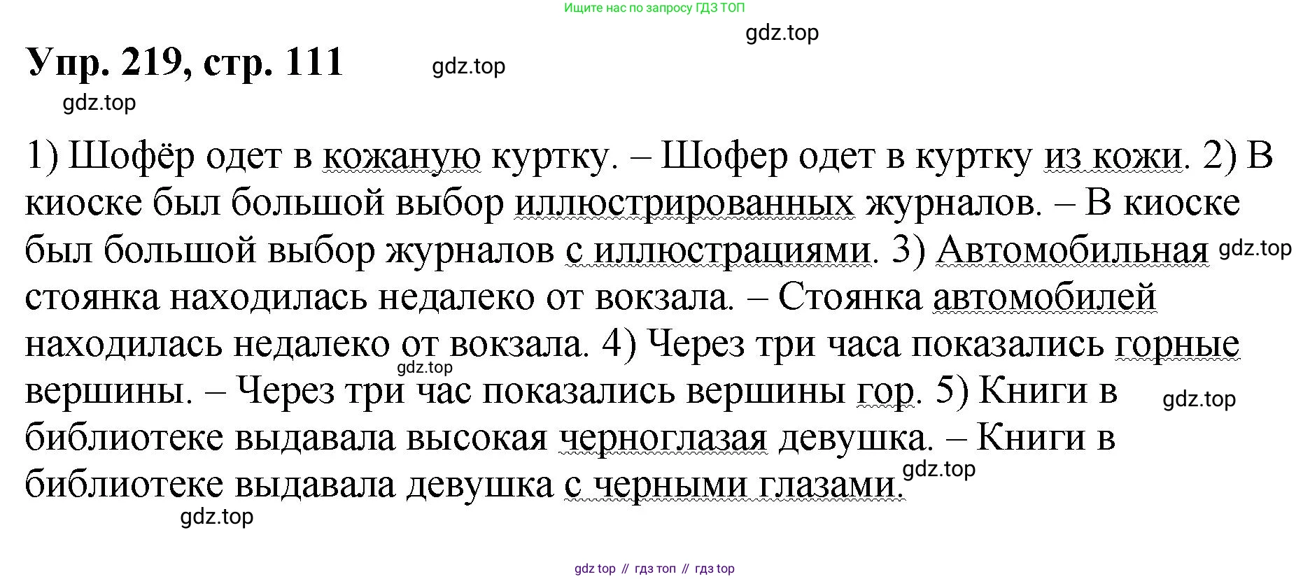 Русский язык, 8 класс Учебник, авторы: Бархударов Степан Григорьевич, Крючков Сергей Ефимович, Максимов Леонард Юрьевич, Чешко Лев Антонович, Николина Наталия Анатольевна, Мишина Клара Ивановна, Текучева Ирина Викторовна, Курцева Зоя Ивановна, Комиссарова Людмила Юрьевна, издательство Просвещение, Москва, 2023, зелёного цвета, страница 111, номер 219, Решение 1 (2023-2027)