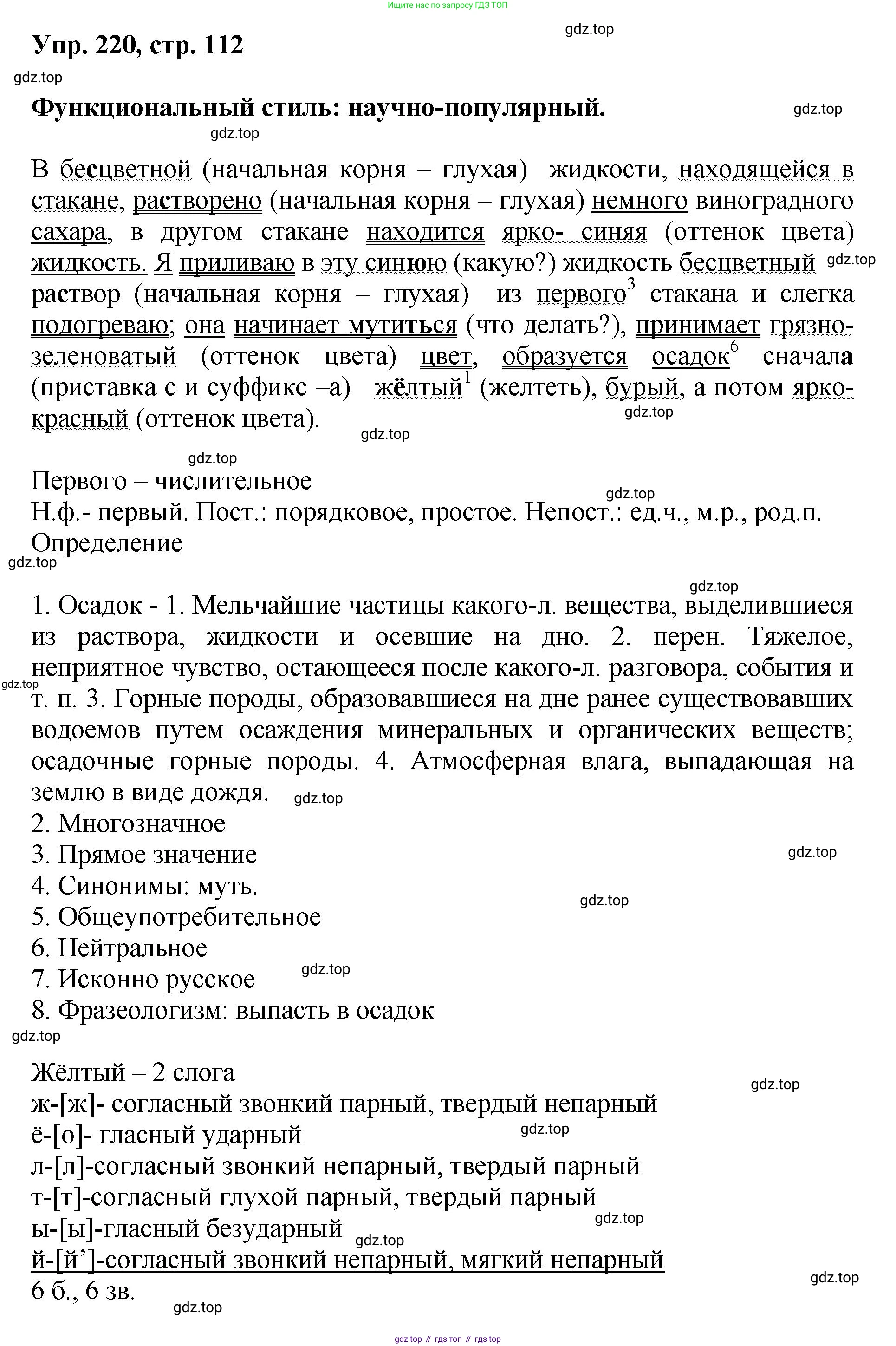 Русский язык, 8 класс Учебник, авторы: Бархударов Степан Григорьевич, Крючков Сергей Ефимович, Максимов Леонард Юрьевич, Чешко Лев Антонович, Николина Наталия Анатольевна, Мишина Клара Ивановна, Текучева Ирина Викторовна, Курцева Зоя Ивановна, Комиссарова Людмила Юрьевна, издательство Просвещение, Москва, 2023, зелёного цвета, страница 112, номер 220, Решение 1 (2023-2027)