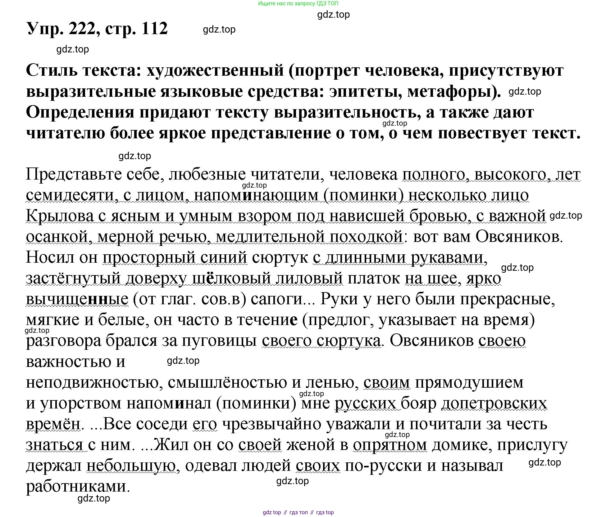 Русский язык, 8 класс Учебник, авторы: Бархударов Степан Григорьевич, Крючков Сергей Ефимович, Максимов Леонард Юрьевич, Чешко Лев Антонович, Николина Наталия Анатольевна, Мишина Клара Ивановна, Текучева Ирина Викторовна, Курцева Зоя Ивановна, Комиссарова Людмила Юрьевна, издательство Просвещение, Москва, 2023, зелёного цвета, страница 112, номер 222, Решение 1 (2023-2027)