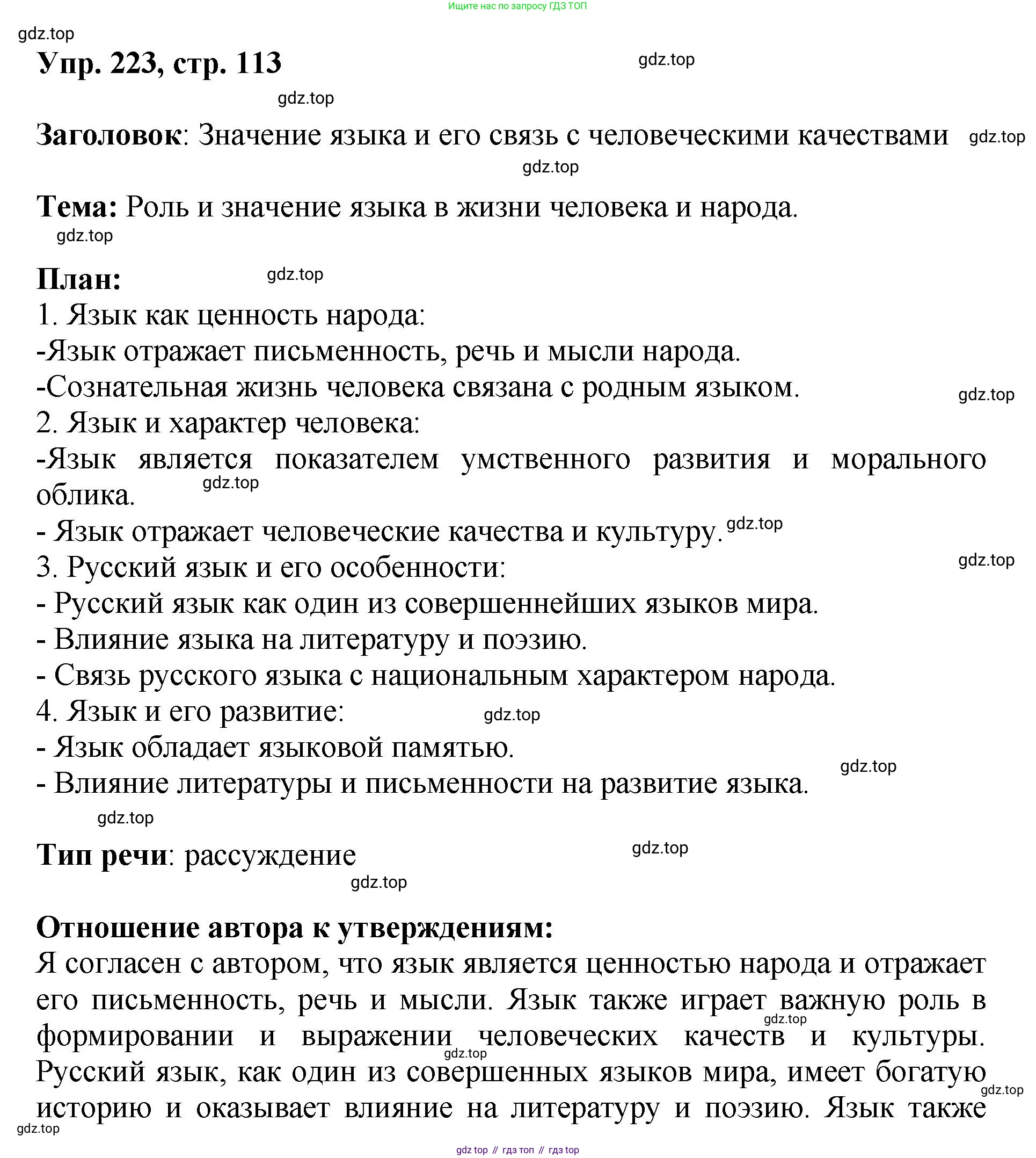 Русский язык, 8 класс Учебник, авторы: Бархударов Степан Григорьевич, Крючков Сергей Ефимович, Максимов Леонард Юрьевич, Чешко Лев Антонович, Николина Наталия Анатольевна, Мишина Клара Ивановна, Текучева Ирина Викторовна, Курцева Зоя Ивановна, Комиссарова Людмила Юрьевна, издательство Просвещение, Москва, 2023, зелёного цвета, страница 113, номер 223, Решение 1 (2023-2027)