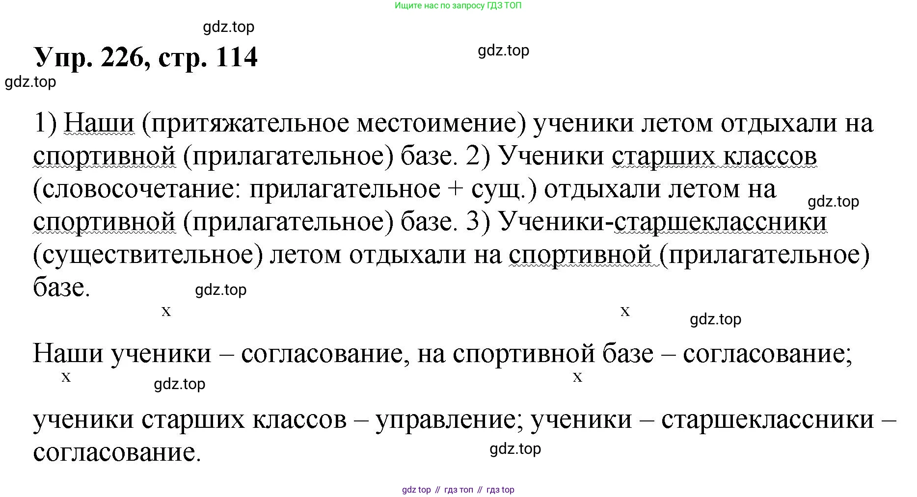 Русский язык, 8 класс Учебник, авторы: Бархударов Степан Григорьевич, Крючков Сергей Ефимович, Максимов Леонард Юрьевич, Чешко Лев Антонович, Николина Наталия Анатольевна, Мишина Клара Ивановна, Текучева Ирина Викторовна, Курцева Зоя Ивановна, Комиссарова Людмила Юрьевна, издательство Просвещение, Москва, 2023, зелёного цвета, страница 114, номер 226, Решение 1 (2023-2027)