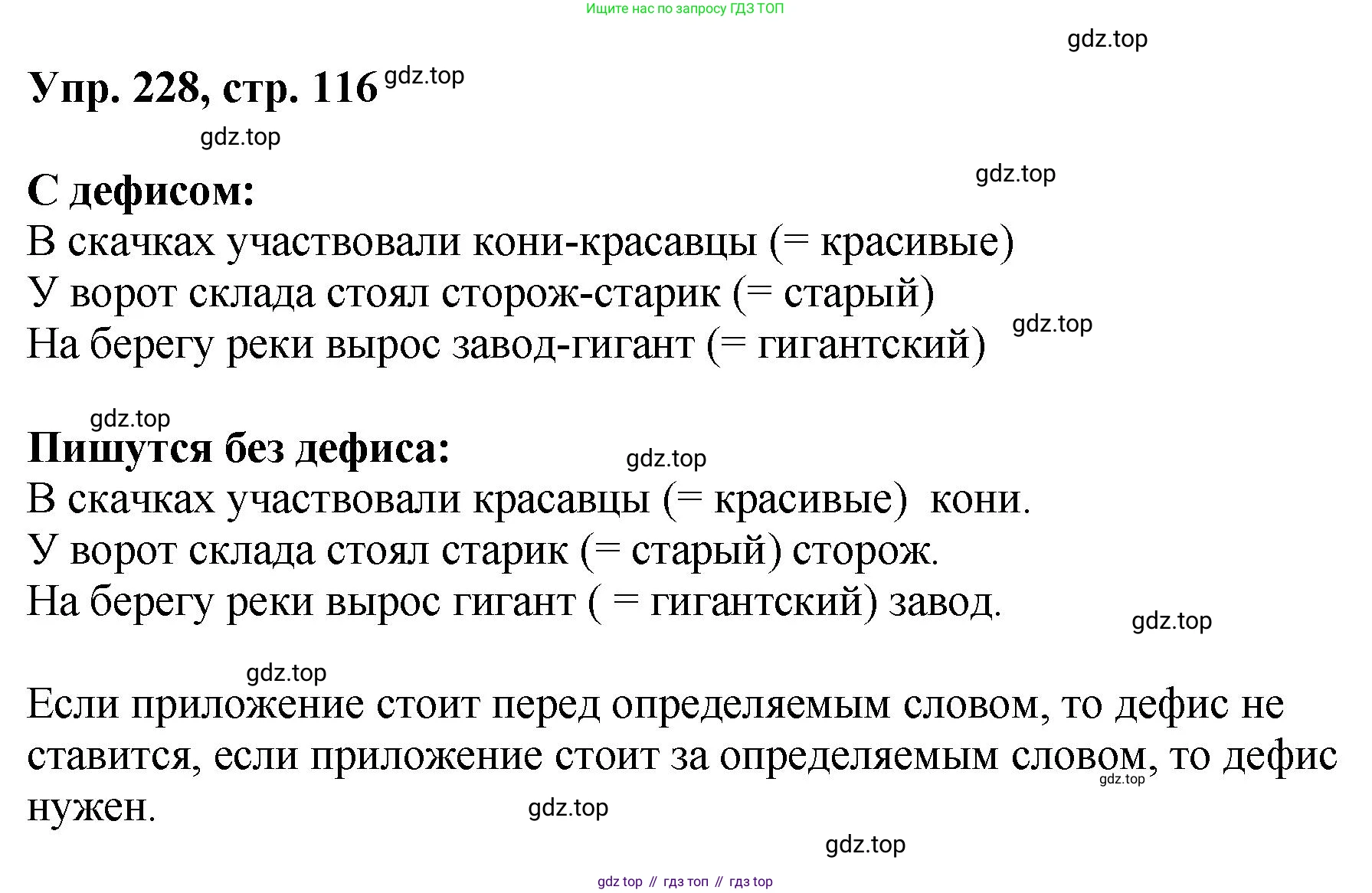 Русский язык, 8 класс Учебник, авторы: Бархударов Степан Григорьевич, Крючков Сергей Ефимович, Максимов Леонард Юрьевич, Чешко Лев Антонович, Николина Наталия Анатольевна, Мишина Клара Ивановна, Текучева Ирина Викторовна, Курцева Зоя Ивановна, Комиссарова Людмила Юрьевна, издательство Просвещение, Москва, 2023, зелёного цвета, страница 116, номер 228, Решение 1 (2023-2027)