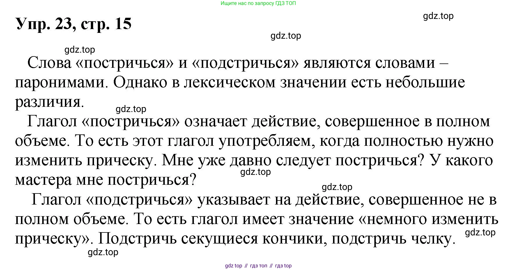 Русский язык, 8 класс Учебник, авторы: Бархударов Степан Григорьевич, Крючков Сергей Ефимович, Максимов Леонард Юрьевич, Чешко Лев Антонович, Николина Наталия Анатольевна, Мишина Клара Ивановна, Текучева Ирина Викторовна, Курцева Зоя Ивановна, Комиссарова Людмила Юрьевна, издательство Просвещение, Москва, 2023, зелёного цвета, страница 15, номер 23, Решение 1 (2023-2027)