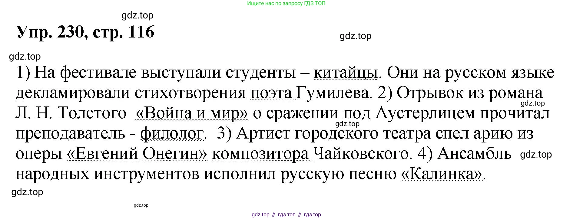 Русский язык, 8 класс Учебник, авторы: Бархударов Степан Григорьевич, Крючков Сергей Ефимович, Максимов Леонард Юрьевич, Чешко Лев Антонович, Николина Наталия Анатольевна, Мишина Клара Ивановна, Текучева Ирина Викторовна, Курцева Зоя Ивановна, Комиссарова Людмила Юрьевна, издательство Просвещение, Москва, 2023, зелёного цвета, страница 116, номер 230, Решение 1 (2023-2027)