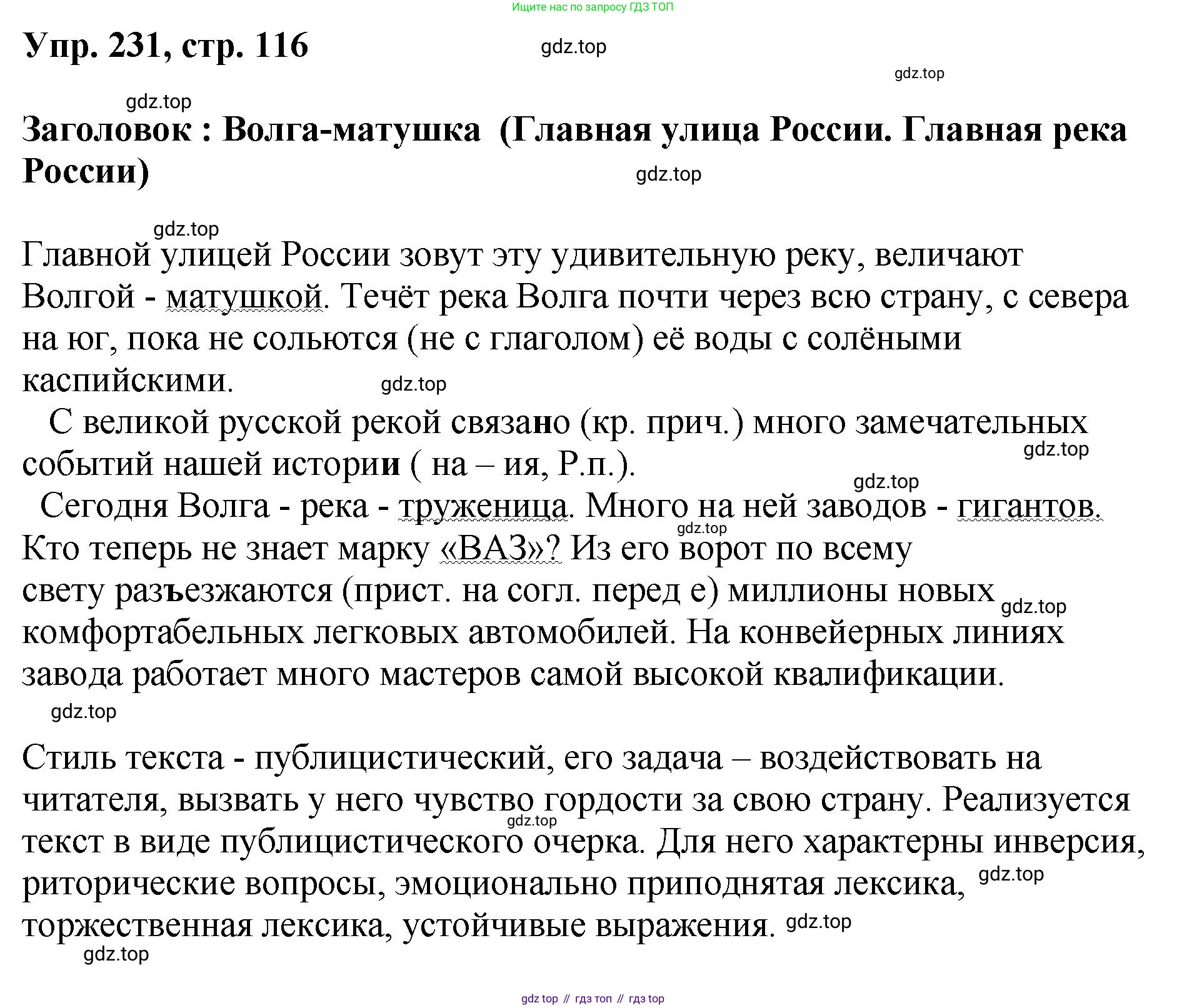 Русский язык, 8 класс Учебник, авторы: Бархударов Степан Григорьевич, Крючков Сергей Ефимович, Максимов Леонард Юрьевич, Чешко Лев Антонович, Николина Наталия Анатольевна, Мишина Клара Ивановна, Текучева Ирина Викторовна, Курцева Зоя Ивановна, Комиссарова Людмила Юрьевна, издательство Просвещение, Москва, 2023, зелёного цвета, страница 116, номер 231, Решение 1 (2023-2027)