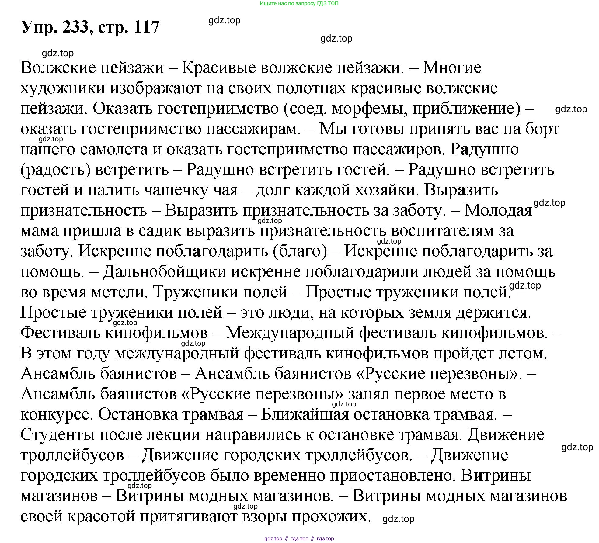 Русский язык, 8 класс Учебник, авторы: Бархударов Степан Григорьевич, Крючков Сергей Ефимович, Максимов Леонард Юрьевич, Чешко Лев Антонович, Николина Наталия Анатольевна, Мишина Клара Ивановна, Текучева Ирина Викторовна, Курцева Зоя Ивановна, Комиссарова Людмила Юрьевна, издательство Просвещение, Москва, 2023, зелёного цвета, страница 117, номер 233, Решение 1 (2023-2027)