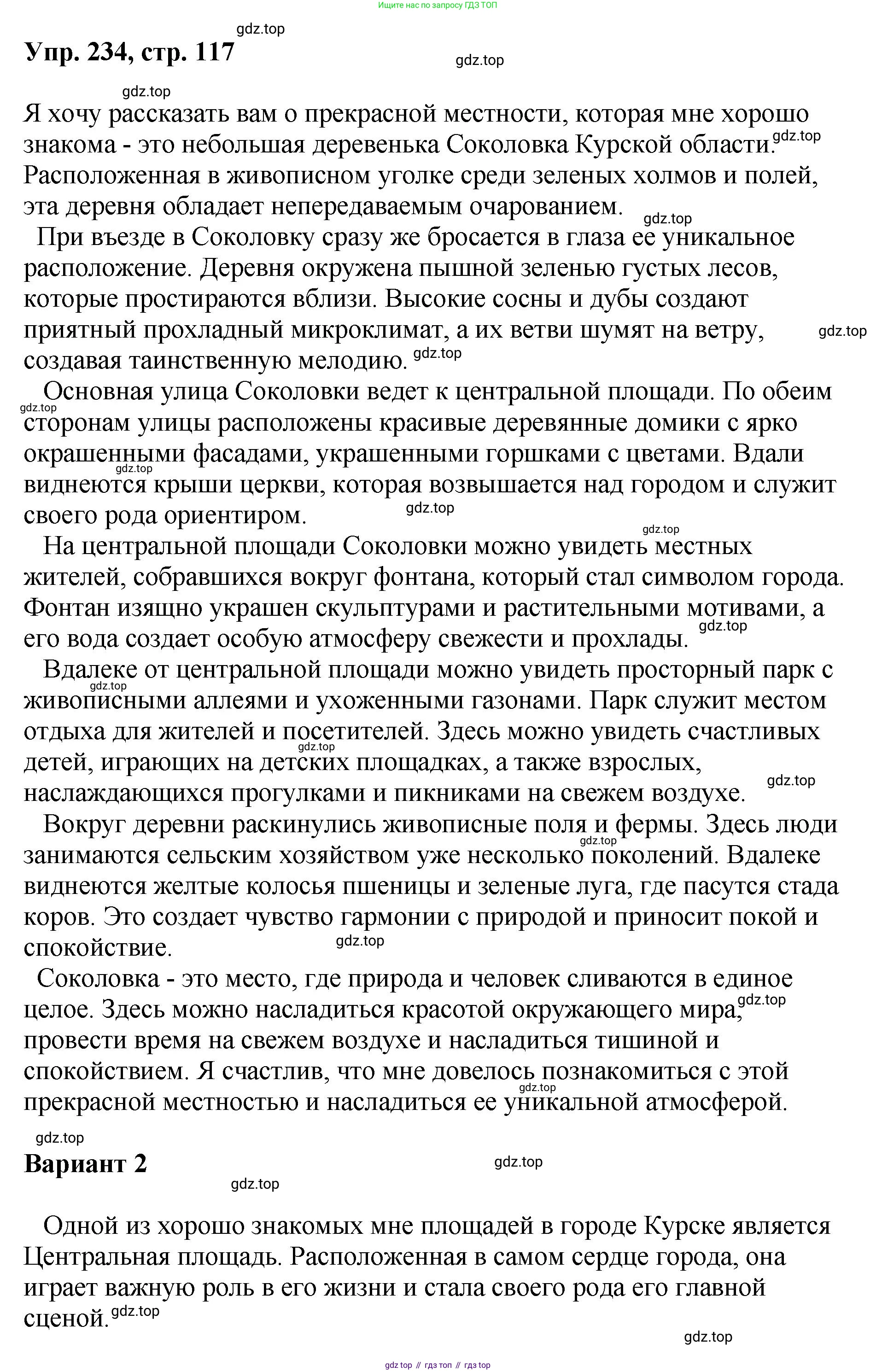 Русский язык, 8 класс Учебник, авторы: Бархударов Степан Григорьевич, Крючков Сергей Ефимович, Максимов Леонард Юрьевич, Чешко Лев Антонович, Николина Наталия Анатольевна, Мишина Клара Ивановна, Текучева Ирина Викторовна, Курцева Зоя Ивановна, Комиссарова Людмила Юрьевна, издательство Просвещение, Москва, 2023, зелёного цвета, страница 117, номер 234, Решение 1 (2023-2027)