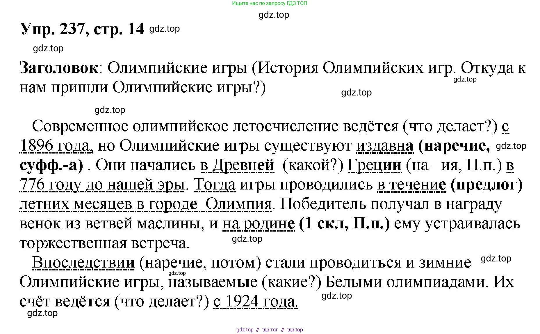 Русский язык, 8 класс Учебник, авторы: Бархударов Степан Григорьевич, Крючков Сергей Ефимович, Максимов Леонард Юрьевич, Чешко Лев Антонович, Николина Наталия Анатольевна, Мишина Клара Ивановна, Текучева Ирина Викторовна, Курцева Зоя Ивановна, Комиссарова Людмила Юрьевна, издательство Просвещение, Москва, 2023, зелёного цвета, страница 120, номер 237, Решение 1 (2023-2027)