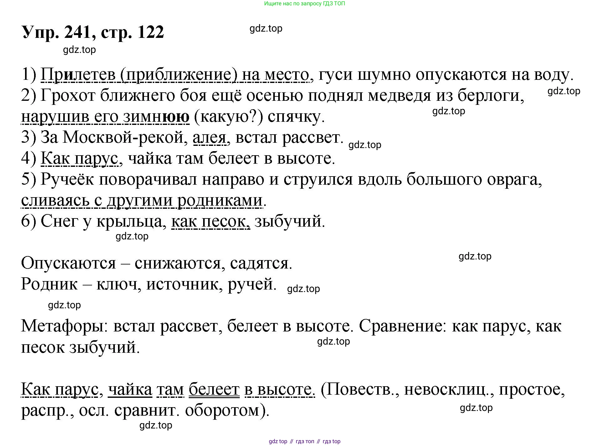 Русский язык, 8 класс Учебник, авторы: Бархударов Степан Григорьевич, Крючков Сергей Ефимович, Максимов Леонард Юрьевич, Чешко Лев Антонович, Николина Наталия Анатольевна, Мишина Клара Ивановна, Текучева Ирина Викторовна, Курцева Зоя Ивановна, Комиссарова Людмила Юрьевна, издательство Просвещение, Москва, 2023, зелёного цвета, страница 122, номер 241, Решение 1 (2023-2027)