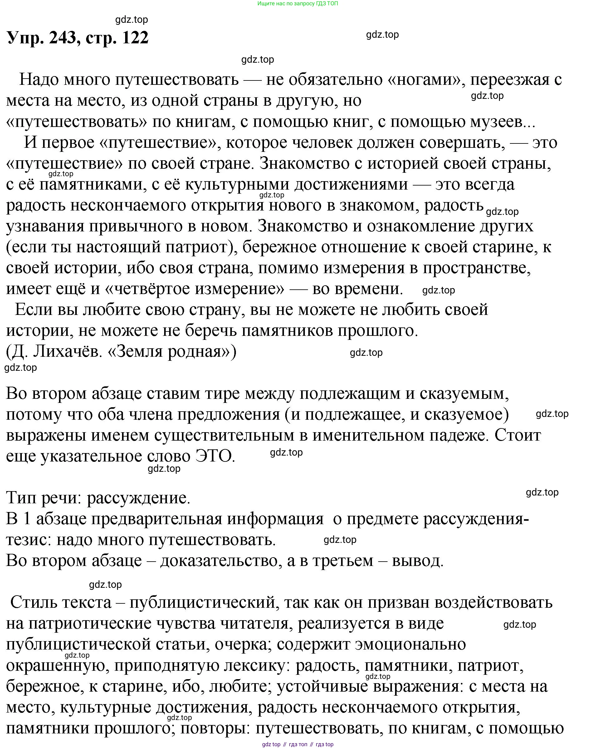 Русский язык, 8 класс Учебник, авторы: Бархударов Степан Григорьевич, Крючков Сергей Ефимович, Максимов Леонард Юрьевич, Чешко Лев Антонович, Николина Наталия Анатольевна, Мишина Клара Ивановна, Текучева Ирина Викторовна, Курцева Зоя Ивановна, Комиссарова Людмила Юрьевна, издательство Просвещение, Москва, 2023, зелёного цвета, страница 122, номер 243, Решение 1 (2023-2027)