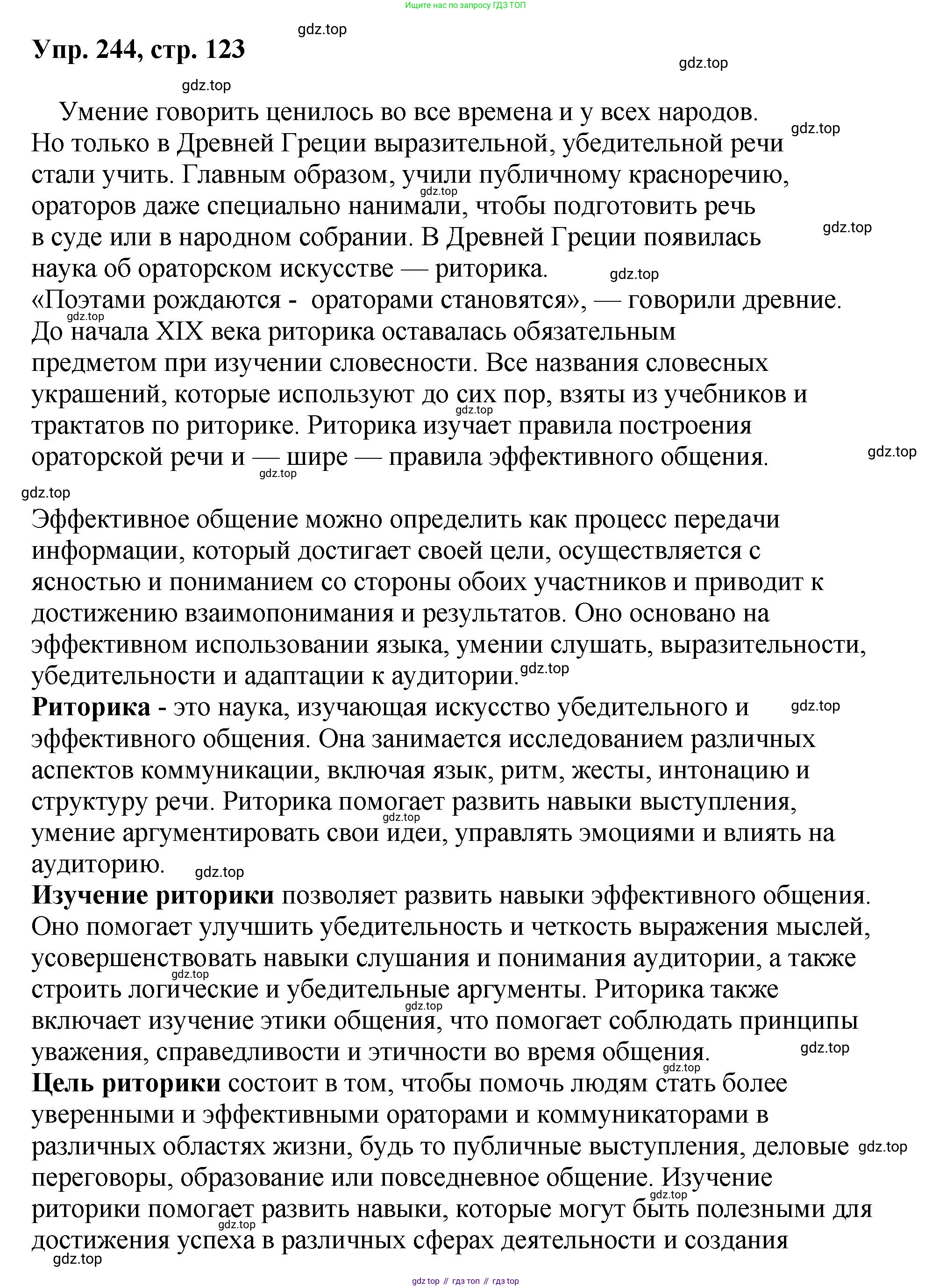 Русский язык, 8 класс Учебник, авторы: Бархударов Степан Григорьевич, Крючков Сергей Ефимович, Максимов Леонард Юрьевич, Чешко Лев Антонович, Николина Наталия Анатольевна, Мишина Клара Ивановна, Текучева Ирина Викторовна, Курцева Зоя Ивановна, Комиссарова Людмила Юрьевна, издательство Просвещение, Москва, 2023, зелёного цвета, страница 123, номер 244, Решение 1 (2023-2027)