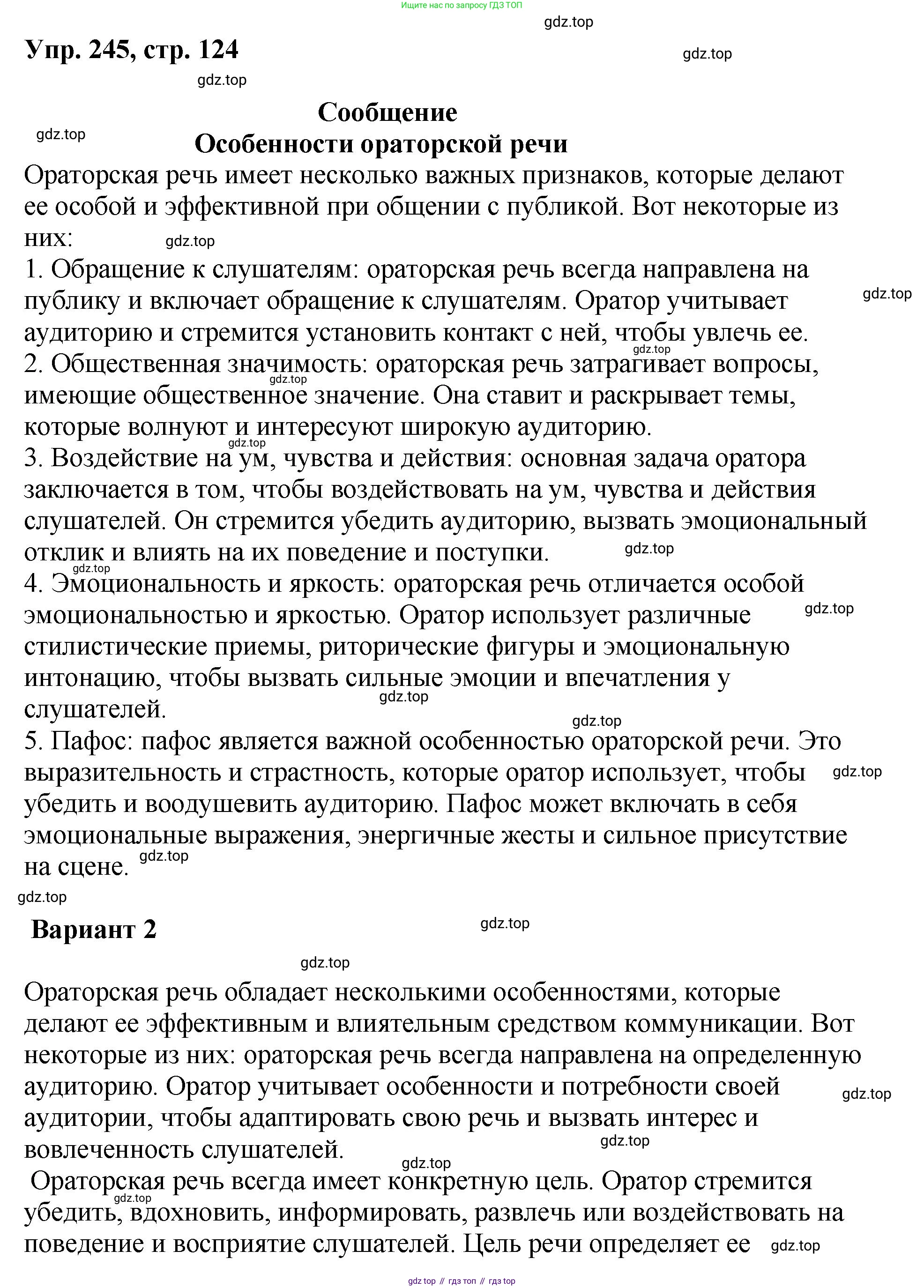 Русский язык, 8 класс Учебник, авторы: Бархударов Степан Григорьевич, Крючков Сергей Ефимович, Максимов Леонард Юрьевич, Чешко Лев Антонович, Николина Наталия Анатольевна, Мишина Клара Ивановна, Текучева Ирина Викторовна, Курцева Зоя Ивановна, Комиссарова Людмила Юрьевна, издательство Просвещение, Москва, 2023, зелёного цвета, страница 124, номер 245, Решение 1 (2023-2027)