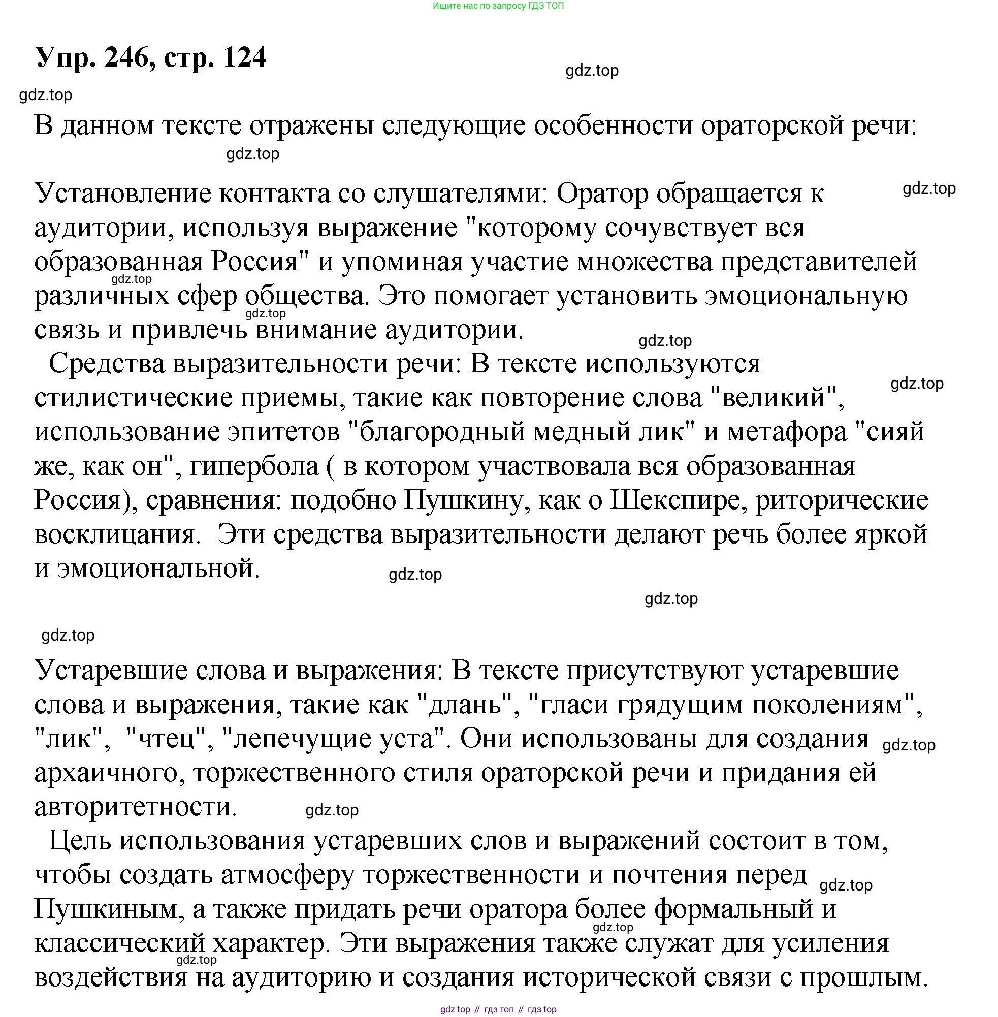 Русский язык, 8 класс Учебник, авторы: Бархударов Степан Григорьевич, Крючков Сергей Ефимович, Максимов Леонард Юрьевич, Чешко Лев Антонович, Николина Наталия Анатольевна, Мишина Клара Ивановна, Текучева Ирина Викторовна, Курцева Зоя Ивановна, Комиссарова Людмила Юрьевна, издательство Просвещение, Москва, 2023, зелёного цвета, страница 124, номер 246, Решение 1 (2023-2027)
