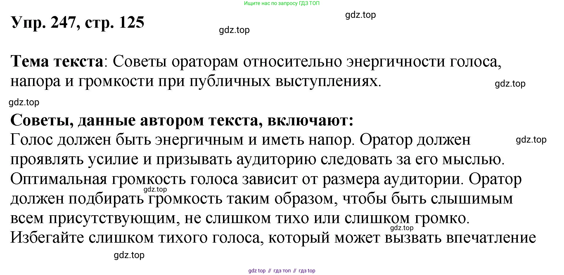 Русский язык, 8 класс Учебник, авторы: Бархударов Степан Григорьевич, Крючков Сергей Ефимович, Максимов Леонард Юрьевич, Чешко Лев Антонович, Николина Наталия Анатольевна, Мишина Клара Ивановна, Текучева Ирина Викторовна, Курцева Зоя Ивановна, Комиссарова Людмила Юрьевна, издательство Просвещение, Москва, 2023, зелёного цвета, страница 125, номер 247, Решение 1 (2023-2027)