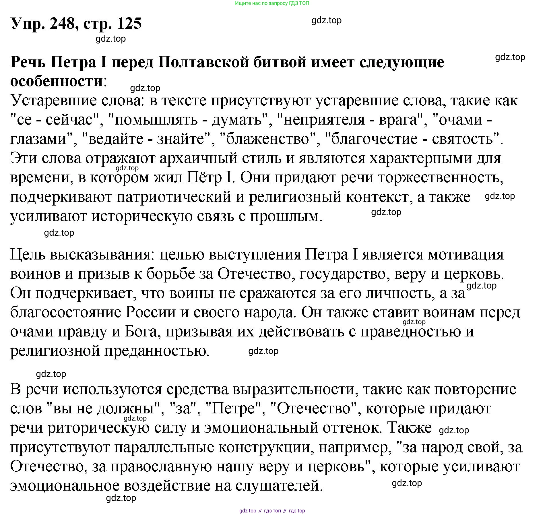 Русский язык, 8 класс Учебник, авторы: Бархударов Степан Григорьевич, Крючков Сергей Ефимович, Максимов Леонард Юрьевич, Чешко Лев Антонович, Николина Наталия Анатольевна, Мишина Клара Ивановна, Текучева Ирина Викторовна, Курцева Зоя Ивановна, Комиссарова Людмила Юрьевна, издательство Просвещение, Москва, 2023, зелёного цвета, страница 125, номер 248, Решение 1 (2023-2027)