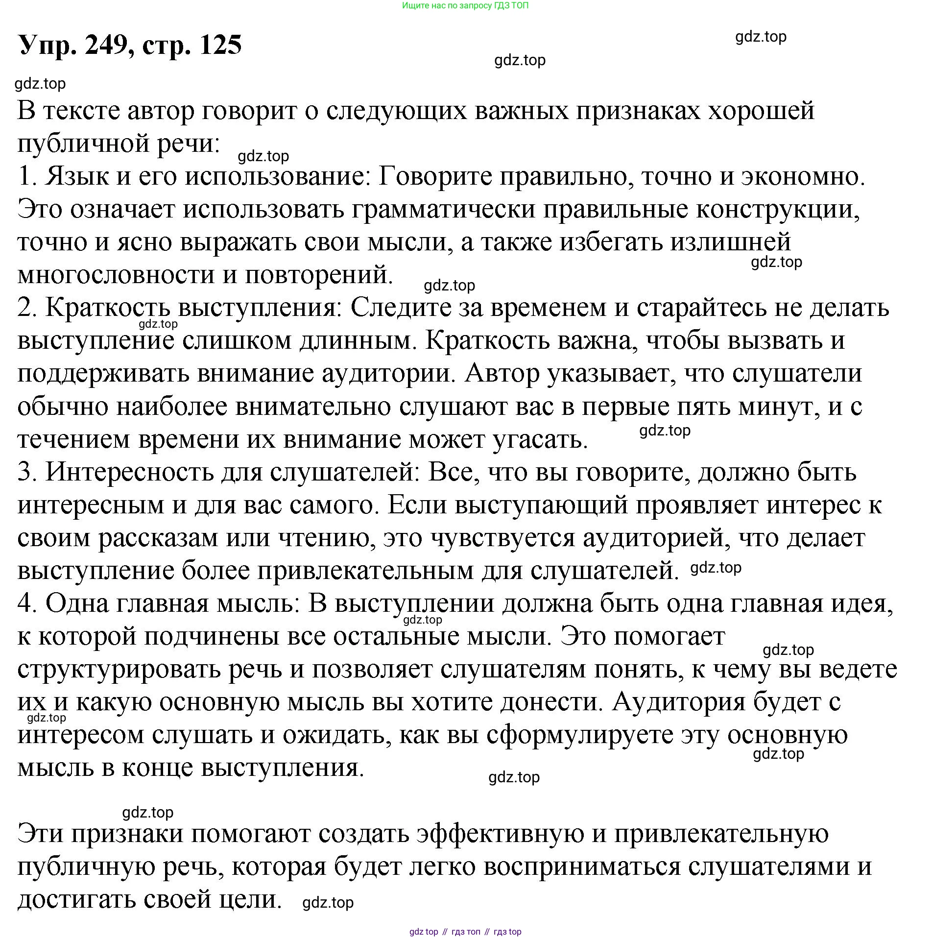 Русский язык, 8 класс Учебник, авторы: Бархударов Степан Григорьевич, Крючков Сергей Ефимович, Максимов Леонард Юрьевич, Чешко Лев Антонович, Николина Наталия Анатольевна, Мишина Клара Ивановна, Текучева Ирина Викторовна, Курцева Зоя Ивановна, Комиссарова Людмила Юрьевна, издательство Просвещение, Москва, 2023, зелёного цвета, страница 125, номер 249, Решение 1 (2023-2027)