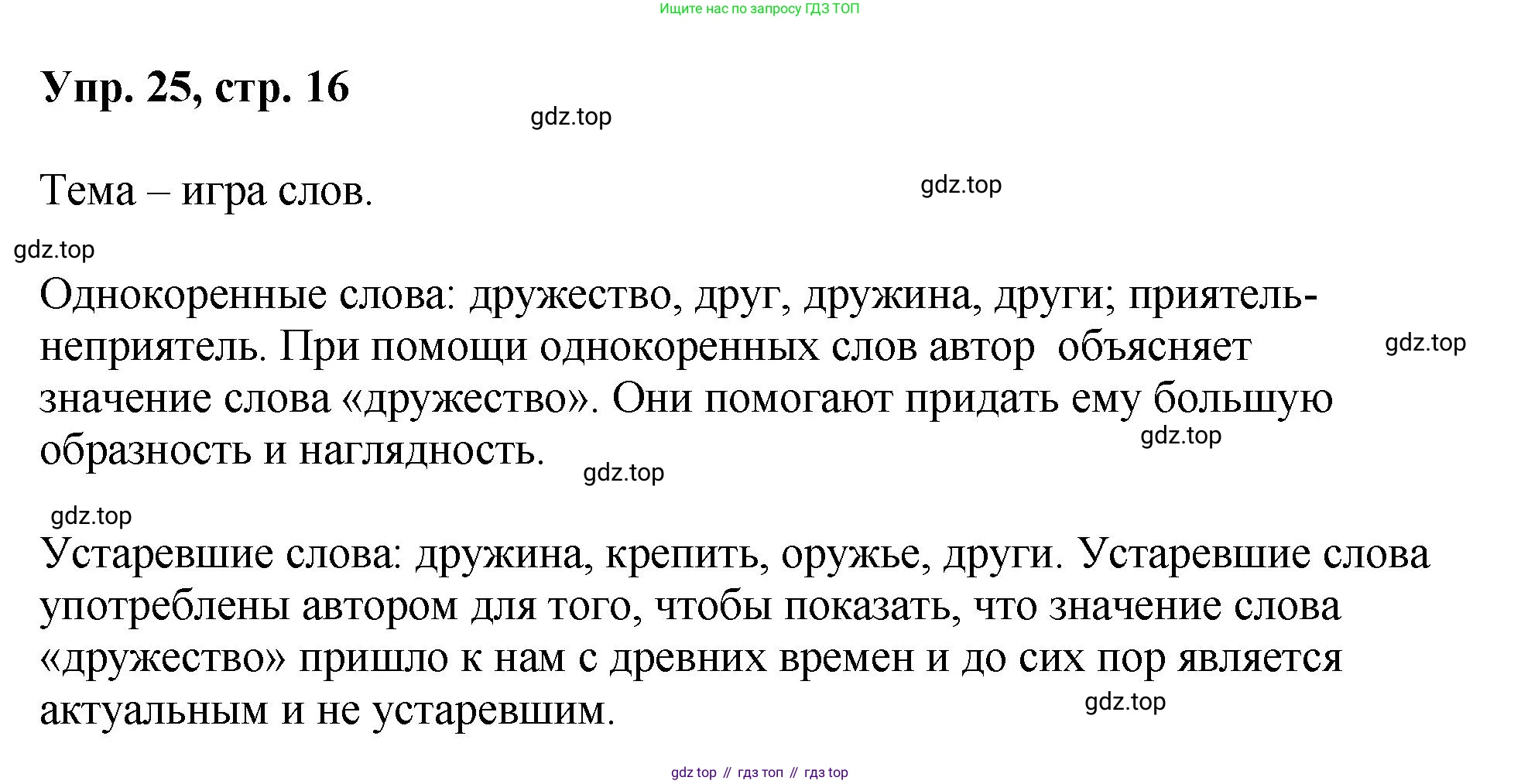 Русский язык, 8 класс Учебник, авторы: Бархударов Степан Григорьевич, Крючков Сергей Ефимович, Максимов Леонард Юрьевич, Чешко Лев Антонович, Николина Наталия Анатольевна, Мишина Клара Ивановна, Текучева Ирина Викторовна, Курцева Зоя Ивановна, Комиссарова Людмила Юрьевна, издательство Просвещение, Москва, 2023, зелёного цвета, страница 16, номер 25, Решение 1 (2023-2027)
