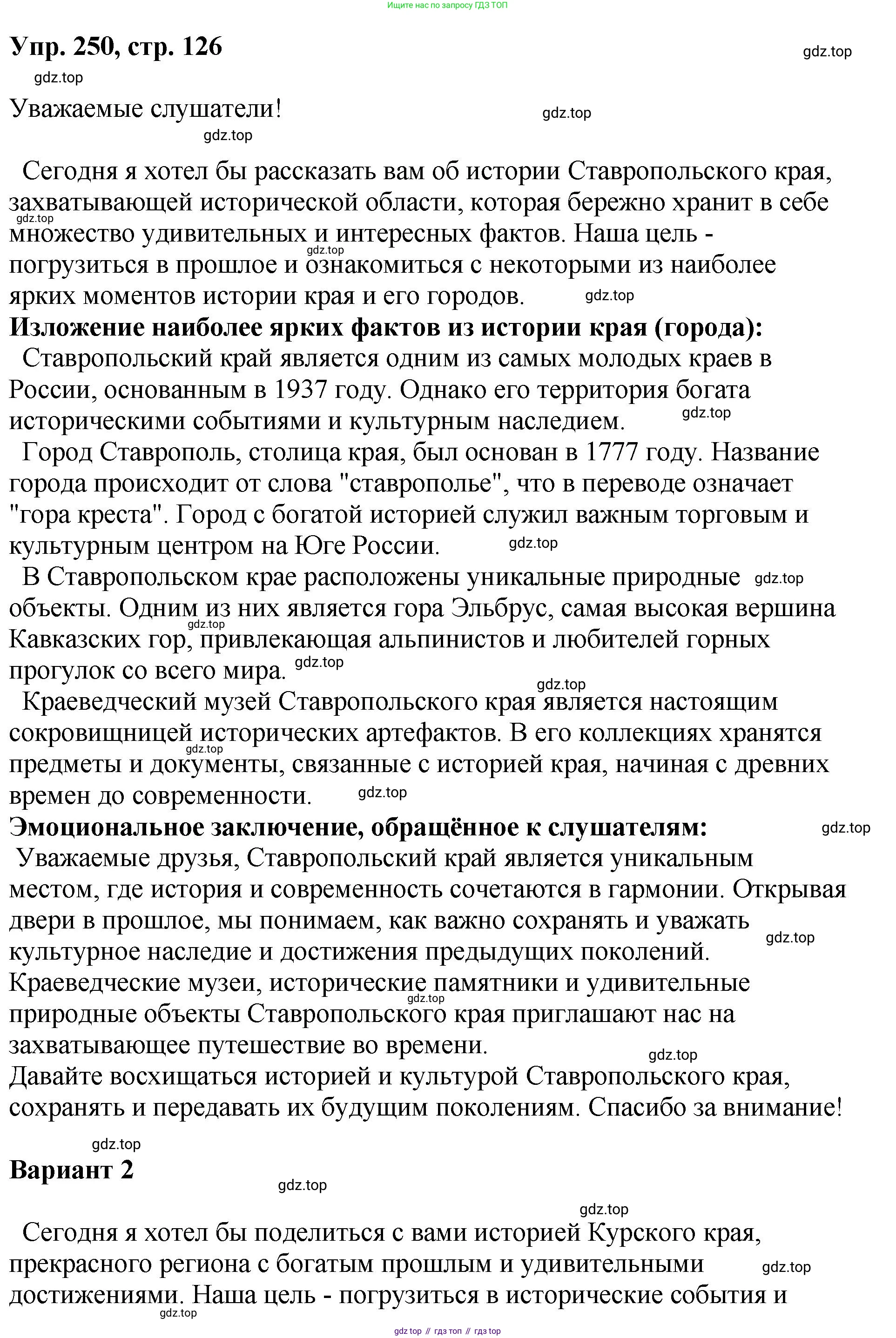 Русский язык, 8 класс Учебник, авторы: Бархударов Степан Григорьевич, Крючков Сергей Ефимович, Максимов Леонард Юрьевич, Чешко Лев Антонович, Николина Наталия Анатольевна, Мишина Клара Ивановна, Текучева Ирина Викторовна, Курцева Зоя Ивановна, Комиссарова Людмила Юрьевна, издательство Просвещение, Москва, 2023, зелёного цвета, страница 126, номер 250, Решение 1 (2023-2027)