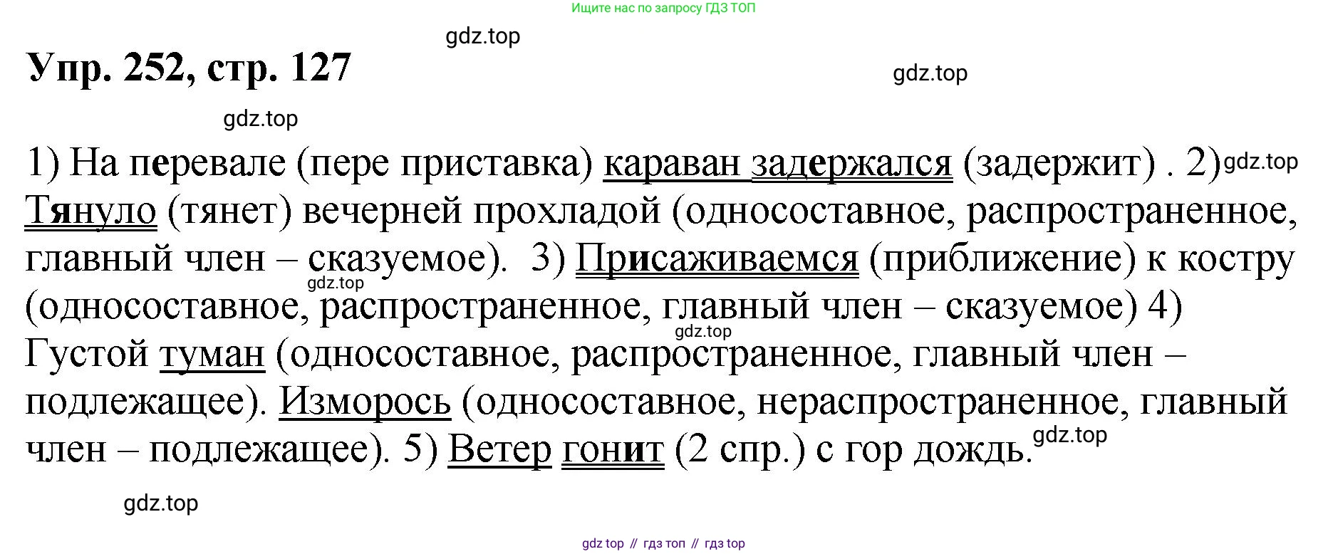 Русский язык, 8 класс Учебник, авторы: Бархударов Степан Григорьевич, Крючков Сергей Ефимович, Максимов Леонард Юрьевич, Чешко Лев Антонович, Николина Наталия Анатольевна, Мишина Клара Ивановна, Текучева Ирина Викторовна, Курцева Зоя Ивановна, Комиссарова Людмила Юрьевна, издательство Просвещение, Москва, 2023, зелёного цвета, страница 127, номер 252, Решение 1 (2023-2027)