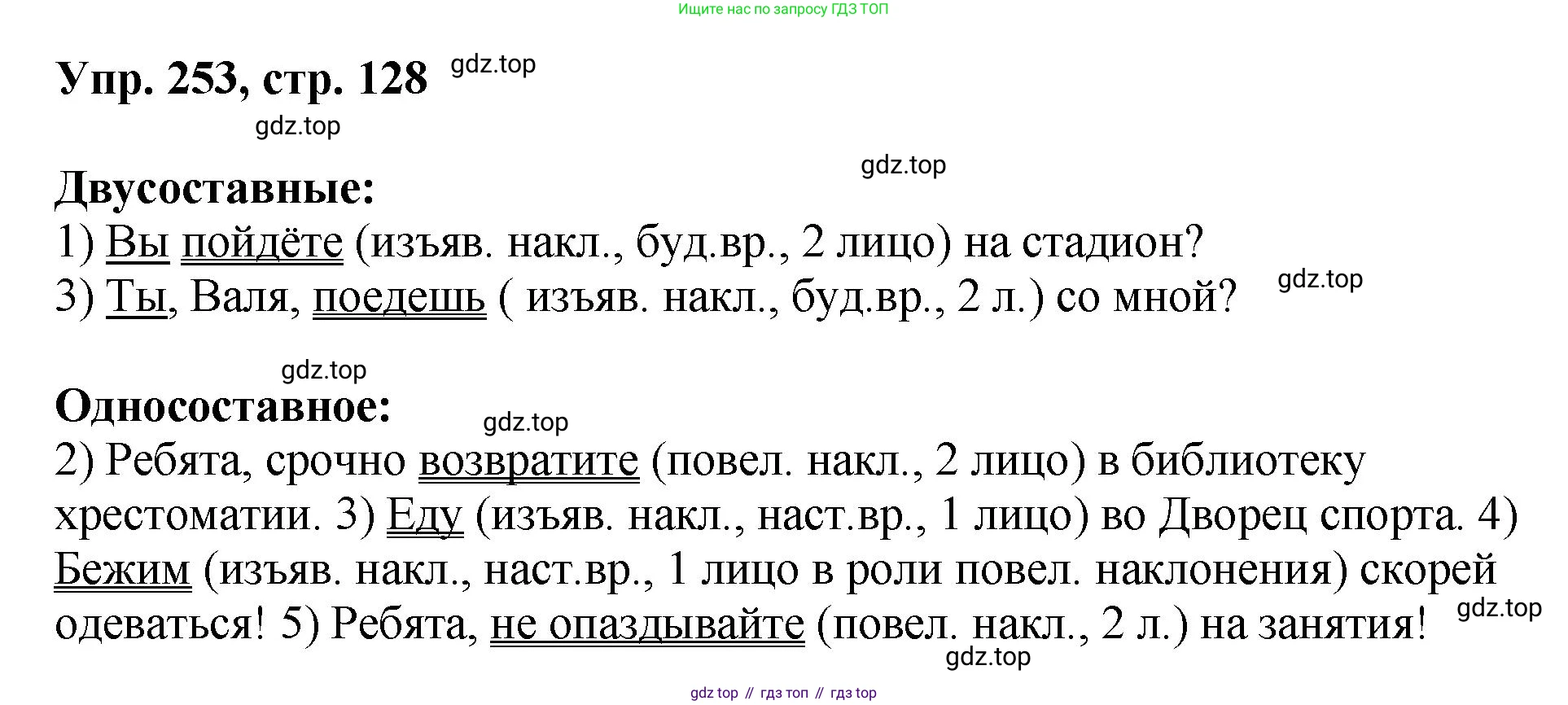 Русский язык, 8 класс Учебник, авторы: Бархударов Степан Григорьевич, Крючков Сергей Ефимович, Максимов Леонард Юрьевич, Чешко Лев Антонович, Николина Наталия Анатольевна, Мишина Клара Ивановна, Текучева Ирина Викторовна, Курцева Зоя Ивановна, Комиссарова Людмила Юрьевна, издательство Просвещение, Москва, 2023, зелёного цвета, страница 128, номер 253, Решение 1 (2023-2027)