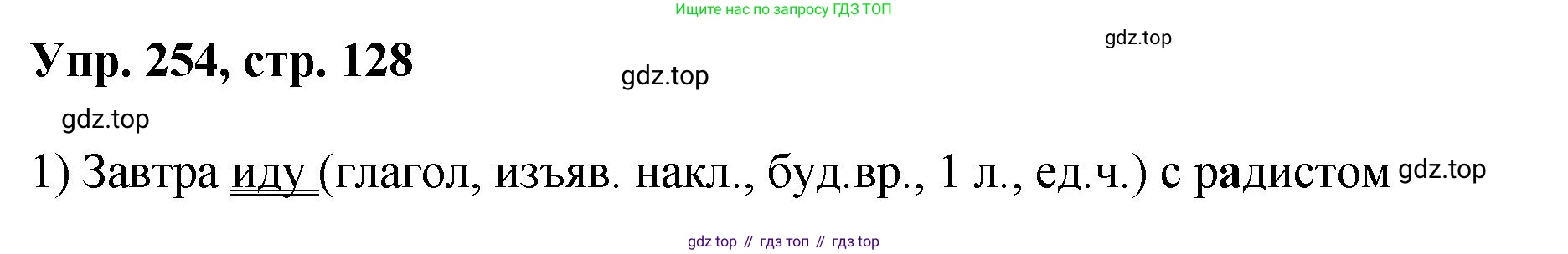 Русский язык, 8 класс Учебник, авторы: Бархударов Степан Григорьевич, Крючков Сергей Ефимович, Максимов Леонард Юрьевич, Чешко Лев Антонович, Николина Наталия Анатольевна, Мишина Клара Ивановна, Текучева Ирина Викторовна, Курцева Зоя Ивановна, Комиссарова Людмила Юрьевна, издательство Просвещение, Москва, 2023, зелёного цвета, страница 128, номер 254, Решение 1 (2023-2027)