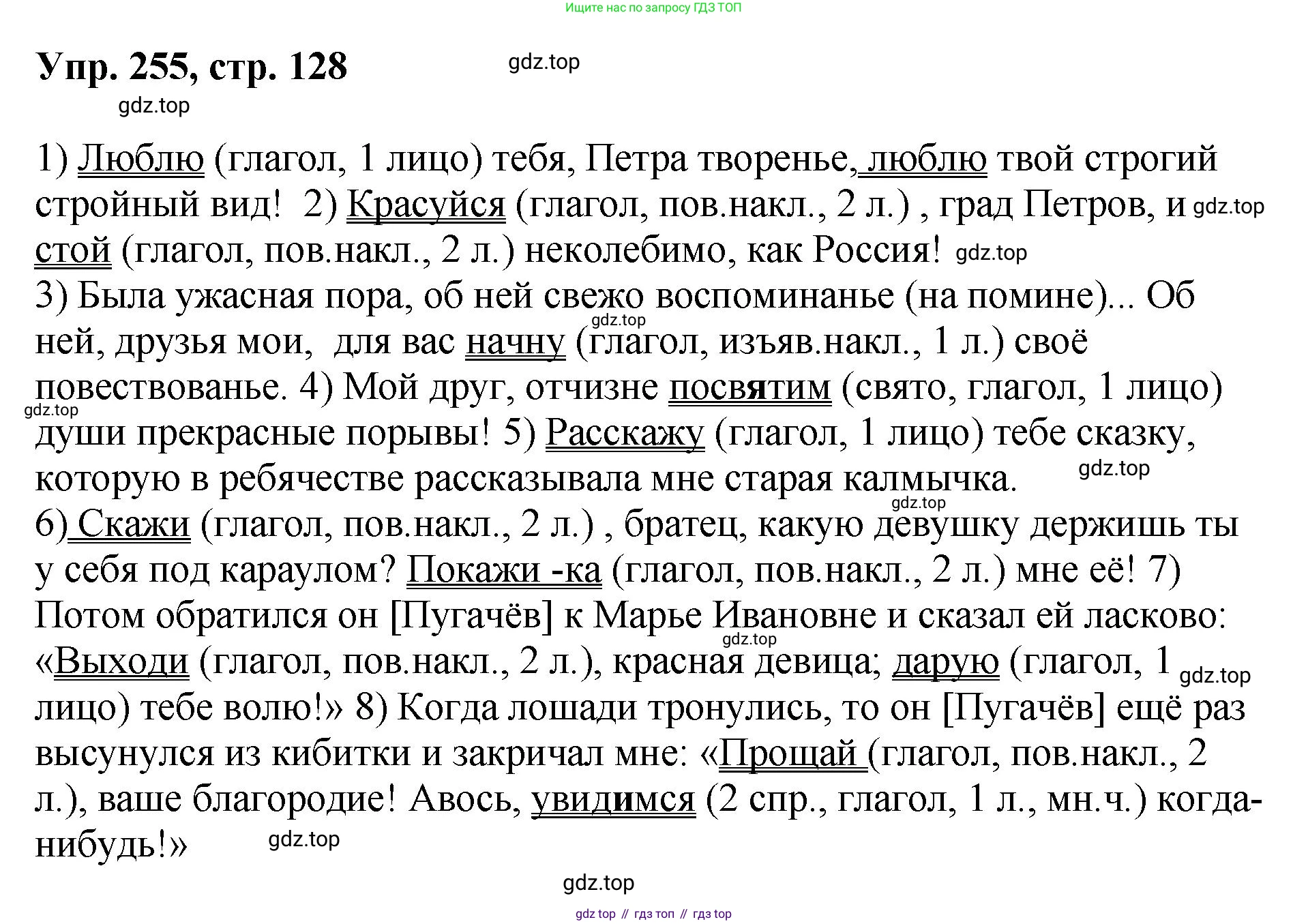 Русский язык, 8 класс Учебник, авторы: Бархударов Степан Григорьевич, Крючков Сергей Ефимович, Максимов Леонард Юрьевич, Чешко Лев Антонович, Николина Наталия Анатольевна, Мишина Клара Ивановна, Текучева Ирина Викторовна, Курцева Зоя Ивановна, Комиссарова Людмила Юрьевна, издательство Просвещение, Москва, 2023, зелёного цвета, страница 128, номер 255, Решение 1 (2023-2027)