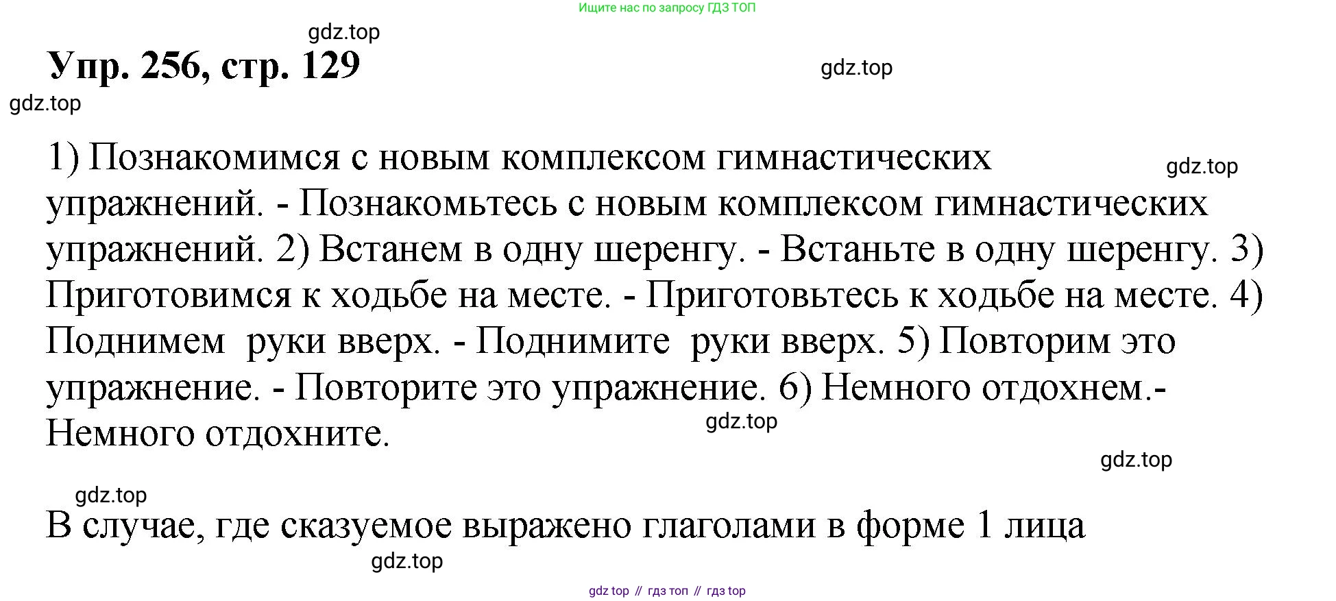 Русский язык, 8 класс Учебник, авторы: Бархударов Степан Григорьевич, Крючков Сергей Ефимович, Максимов Леонард Юрьевич, Чешко Лев Антонович, Николина Наталия Анатольевна, Мишина Клара Ивановна, Текучева Ирина Викторовна, Курцева Зоя Ивановна, Комиссарова Людмила Юрьевна, издательство Просвещение, Москва, 2023, зелёного цвета, страница 129, номер 256, Решение 1 (2023-2027)