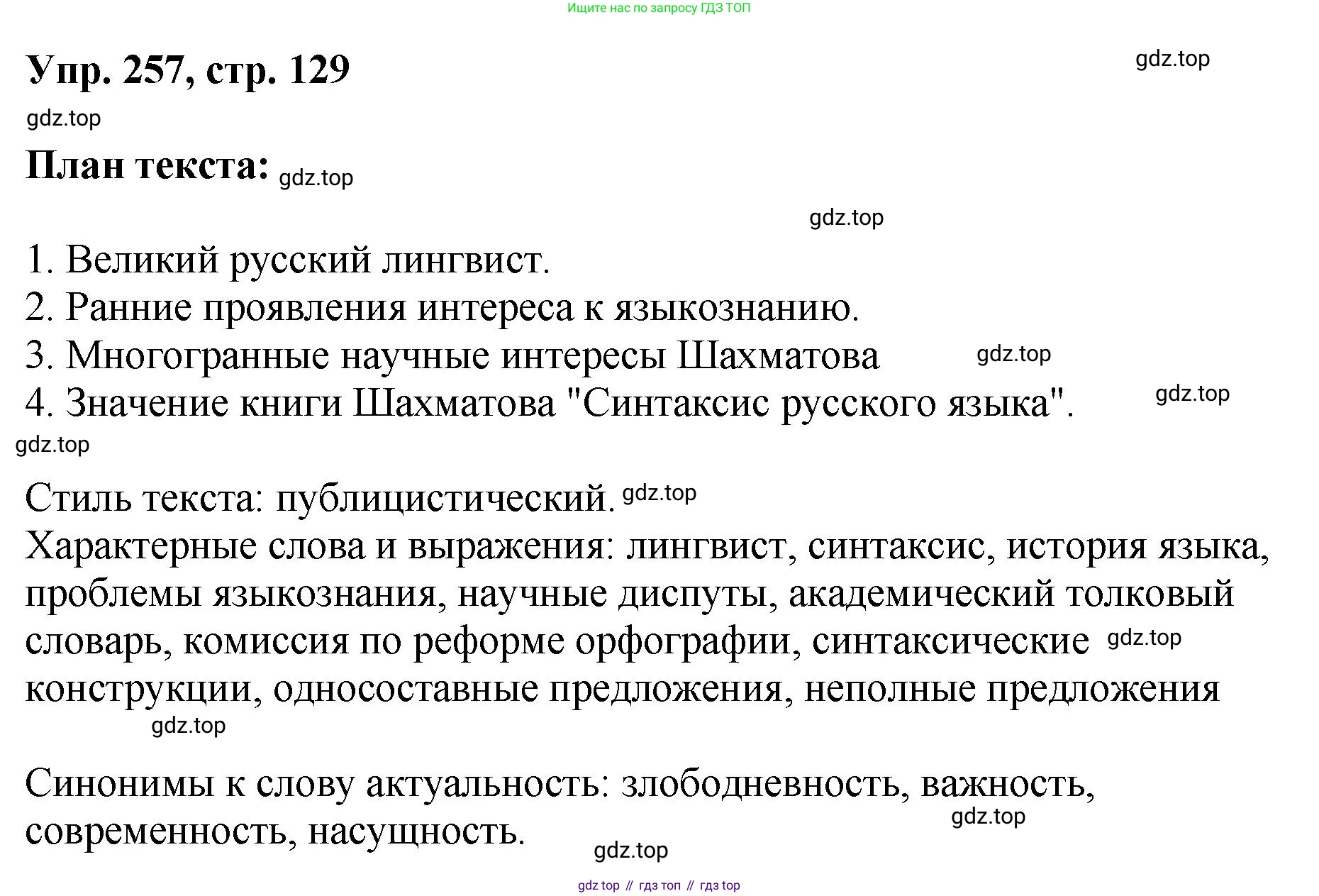 Русский язык, 8 класс Учебник, авторы: Бархударов Степан Григорьевич, Крючков Сергей Ефимович, Максимов Леонард Юрьевич, Чешко Лев Антонович, Николина Наталия Анатольевна, Мишина Клара Ивановна, Текучева Ирина Викторовна, Курцева Зоя Ивановна, Комиссарова Людмила Юрьевна, издательство Просвещение, Москва, 2023, зелёного цвета, страница 129, номер 257, Решение 1 (2023-2027)