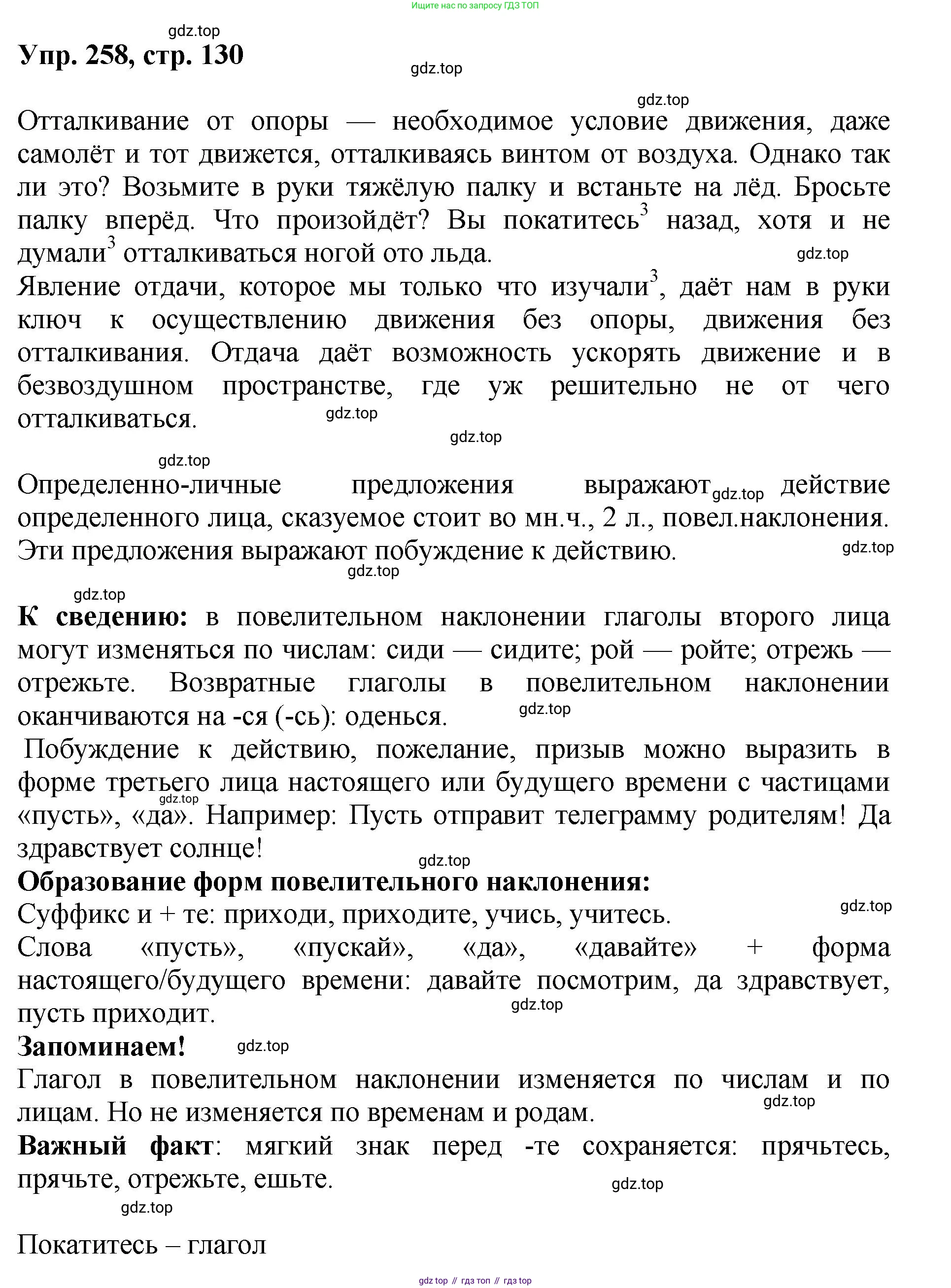 Русский язык, 8 класс Учебник, авторы: Бархударов Степан Григорьевич, Крючков Сергей Ефимович, Максимов Леонард Юрьевич, Чешко Лев Антонович, Николина Наталия Анатольевна, Мишина Клара Ивановна, Текучева Ирина Викторовна, Курцева Зоя Ивановна, Комиссарова Людмила Юрьевна, издательство Просвещение, Москва, 2023, зелёного цвета, страница 130, номер 258, Решение 1 (2023-2027)