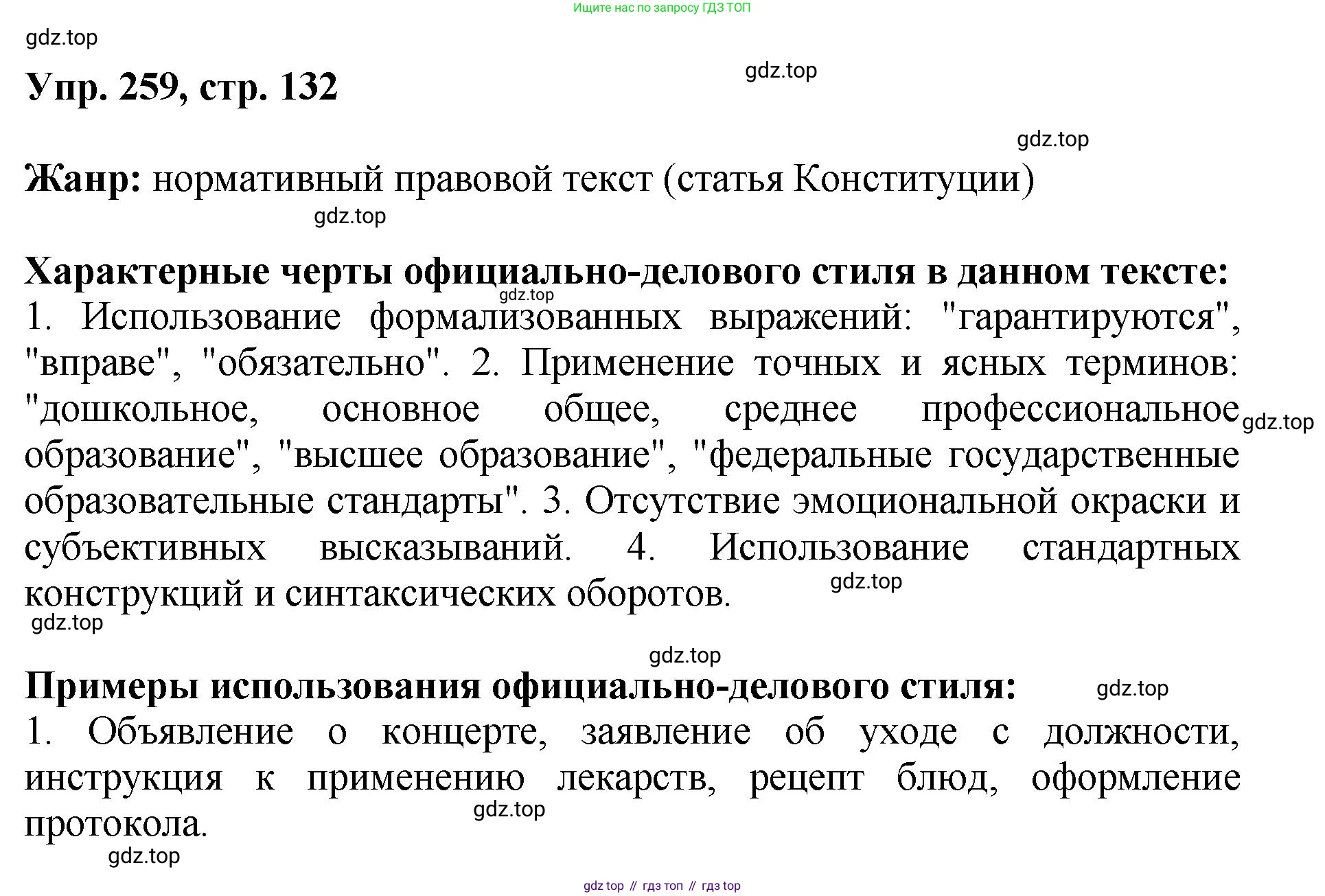 Русский язык, 8 класс Учебник, авторы: Бархударов Степан Григорьевич, Крючков Сергей Ефимович, Максимов Леонард Юрьевич, Чешко Лев Антонович, Николина Наталия Анатольевна, Мишина Клара Ивановна, Текучева Ирина Викторовна, Курцева Зоя Ивановна, Комиссарова Людмила Юрьевна, издательство Просвещение, Москва, 2023, зелёного цвета, страница 132, номер 259, Решение 1 (2023-2027)