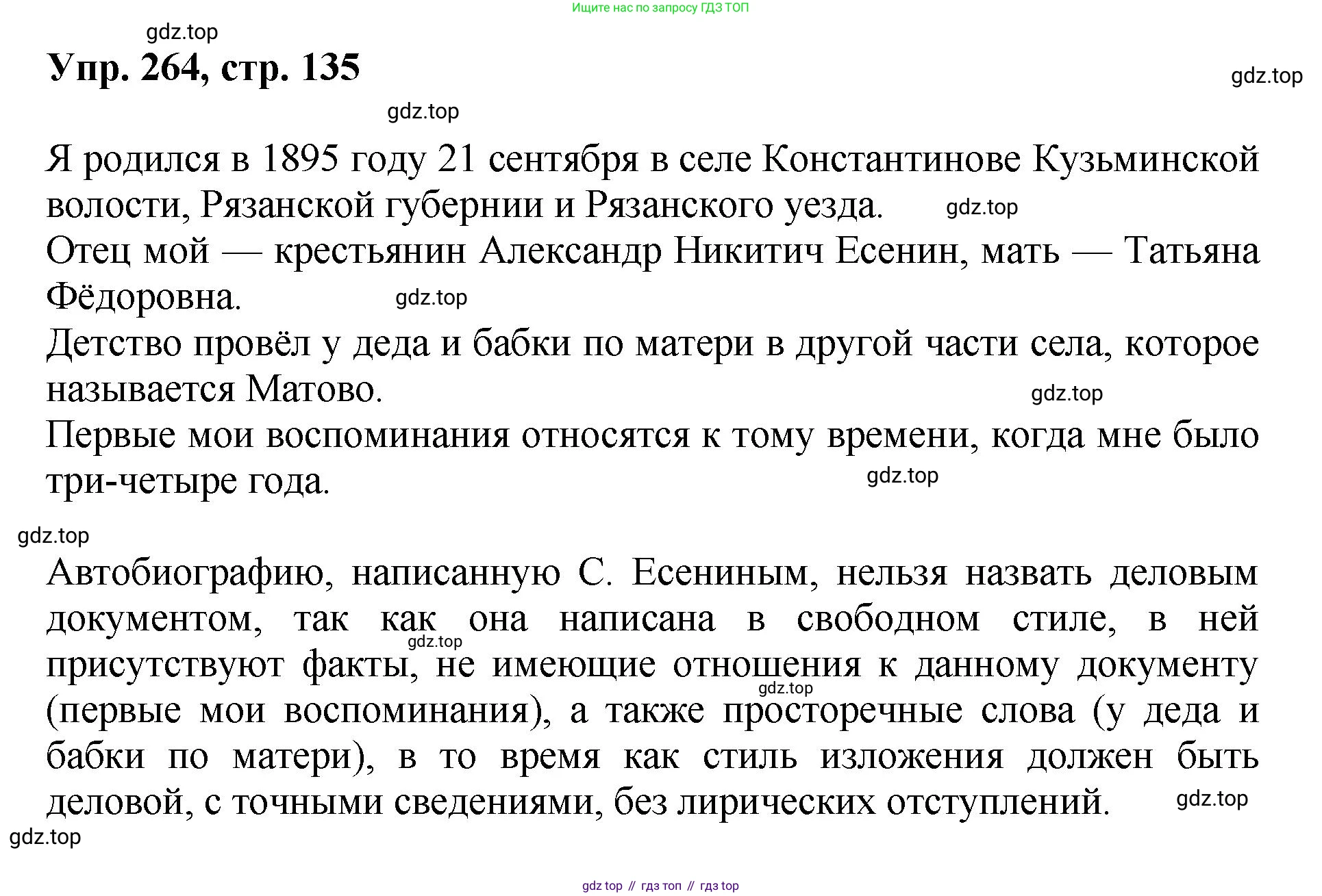 Русский язык, 8 класс Учебник, авторы: Бархударов Степан Григорьевич, Крючков Сергей Ефимович, Максимов Леонард Юрьевич, Чешко Лев Антонович, Николина Наталия Анатольевна, Мишина Клара Ивановна, Текучева Ирина Викторовна, Курцева Зоя Ивановна, Комиссарова Людмила Юрьевна, издательство Просвещение, Москва, 2023, зелёного цвета, страница 135, номер 264, Решение 1 (2023-2027)