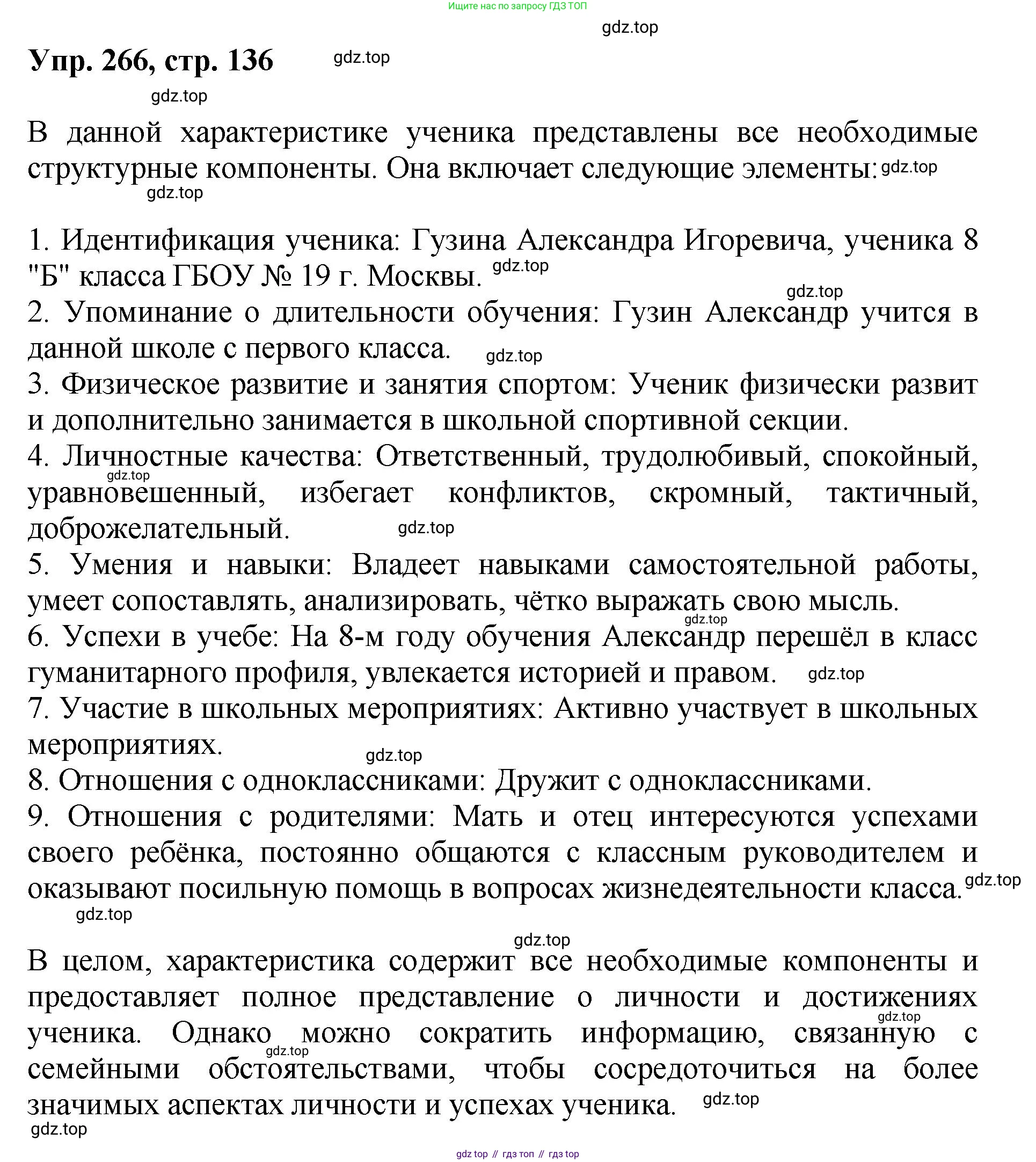 Русский язык, 8 класс Учебник, авторы: Бархударов Степан Григорьевич, Крючков Сергей Ефимович, Максимов Леонард Юрьевич, Чешко Лев Антонович, Николина Наталия Анатольевна, Мишина Клара Ивановна, Текучева Ирина Викторовна, Курцева Зоя Ивановна, Комиссарова Людмила Юрьевна, издательство Просвещение, Москва, 2023, зелёного цвета, страница 136, номер 266, Решение 1 (2023-2027)