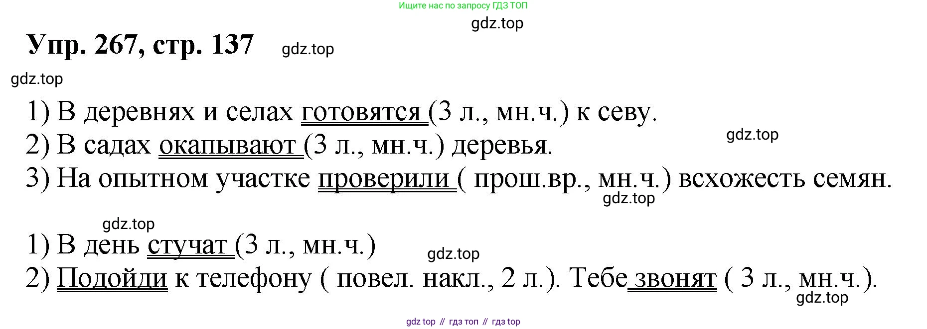 Русский язык, 8 класс Учебник, авторы: Бархударов Степан Григорьевич, Крючков Сергей Ефимович, Максимов Леонард Юрьевич, Чешко Лев Антонович, Николина Наталия Анатольевна, Мишина Клара Ивановна, Текучева Ирина Викторовна, Курцева Зоя Ивановна, Комиссарова Людмила Юрьевна, издательство Просвещение, Москва, 2023, зелёного цвета, страница 137, номер 267, Решение 1 (2023-2027)
